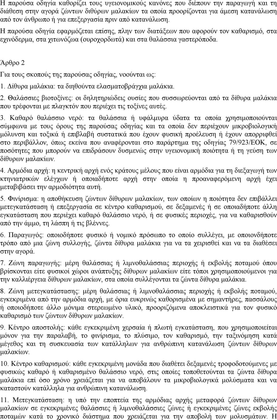 Άρθρο 2 Για τους σκοπούς της παρούσας οδηγίας, νοούνται ως: 1. ίθυρα µαλάκια: τα διηθούντα ελασµατοβράγχια µαλάκια. 2. Θαλάσσιες βιοτοξίνες: οι δηλητηριώδεις ουσίες που συσσωρεύονται από τα δίθυρα µαλάκια που τρέφονται µε πλαγκτόν που περιέχει τις τοξίνες αυτές.