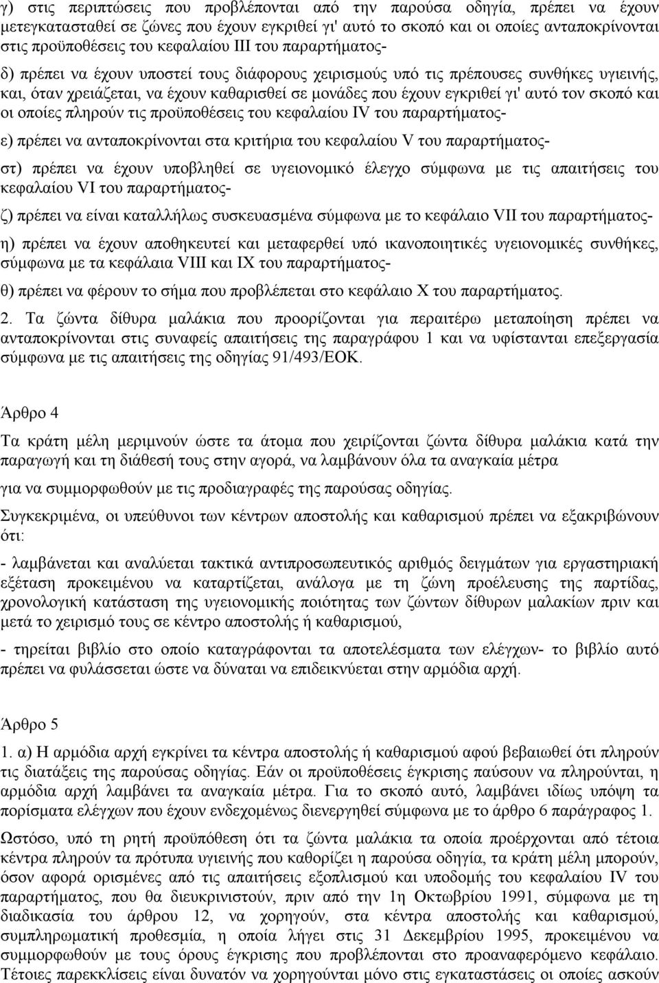 αυτό τον σκοπό και οι οποίες πληρούν τις προϋποθέσεις του κεφαλαίου IV του παραρτήµατοςε) πρέπει να ανταποκρίνονται στα κριτήρια του κεφαλαίου V του παραρτήµατοςστ) πρέπει να έχουν υποβληθεί σε