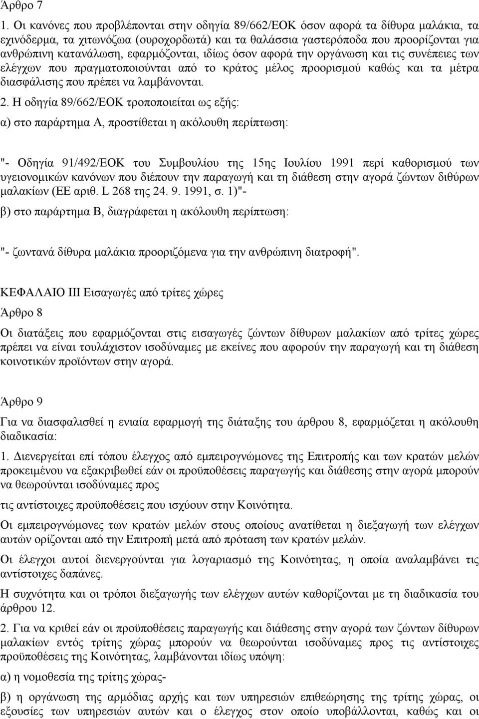 εφαρµόζονται, ιδίως όσον αφορά την οργάνωση και τις συνέπειες των ελέγχων που πραγµατοποιούνται από το κράτος µέλος προορισµού καθώς και τα µέτρα διασφάλισης που πρέπει να λαµβάνονται. 2.