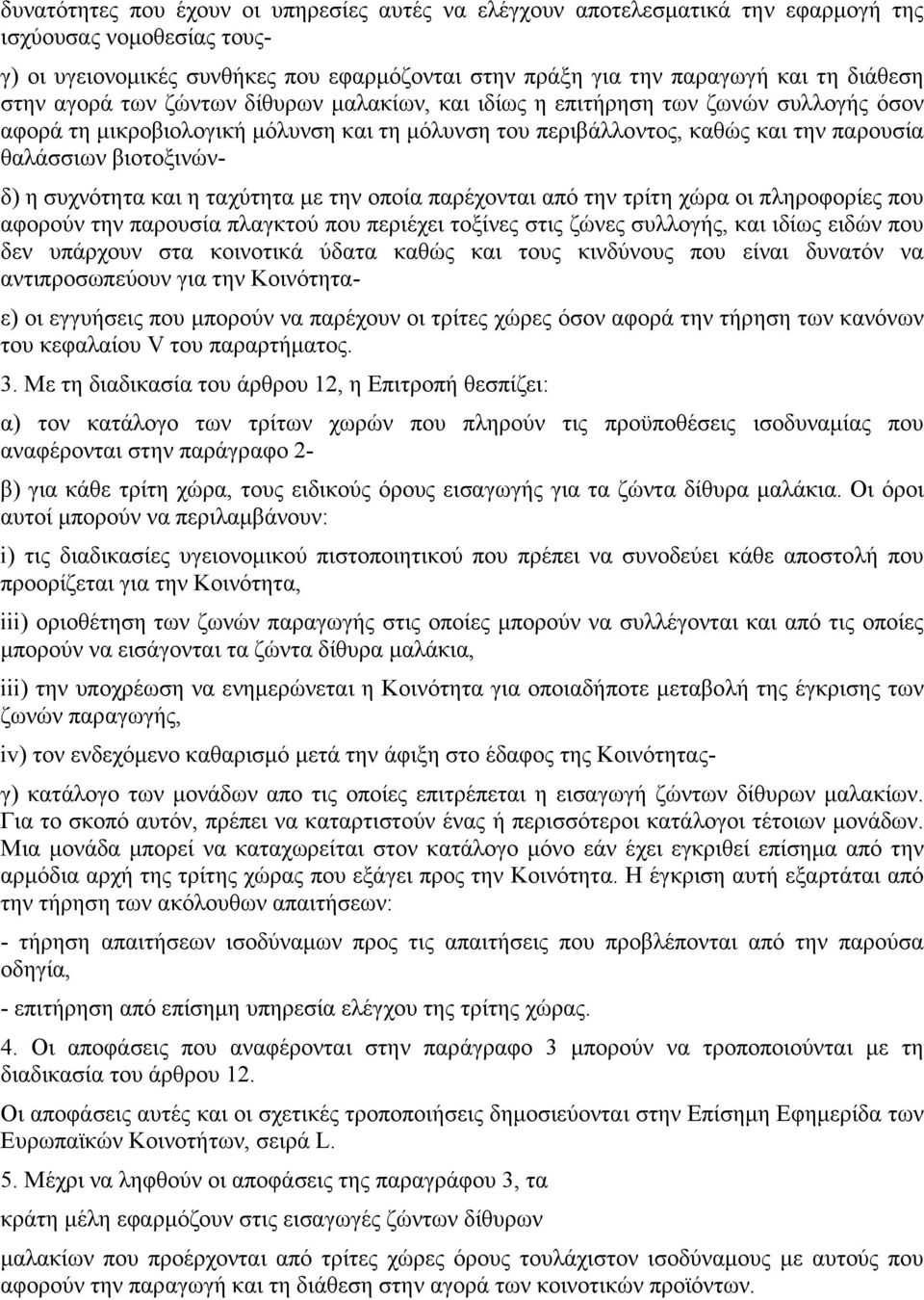 συχνότητα και η ταχύτητα µε την οποία παρέχονται από την τρίτη χώρα οι πληροφορίες που αφορούν την παρουσία πλαγκτού που περιέχει τοξίνες στις ζώνες συλλογής, και ιδίως ειδών που δεν υπάρχουν στα