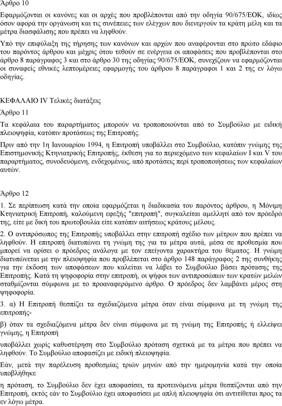 Υπό την επιφύλαξη της τήρησης των κανόνων και αρχών που αναφέρονται στο πρώτο εδάφιο του παρόντος άρθρου και µέχρις ότου τεθούν σε ενέργεια οι αποφάσεις που προβλέπονται στο άρθρο 8 παράγραφος 3 και