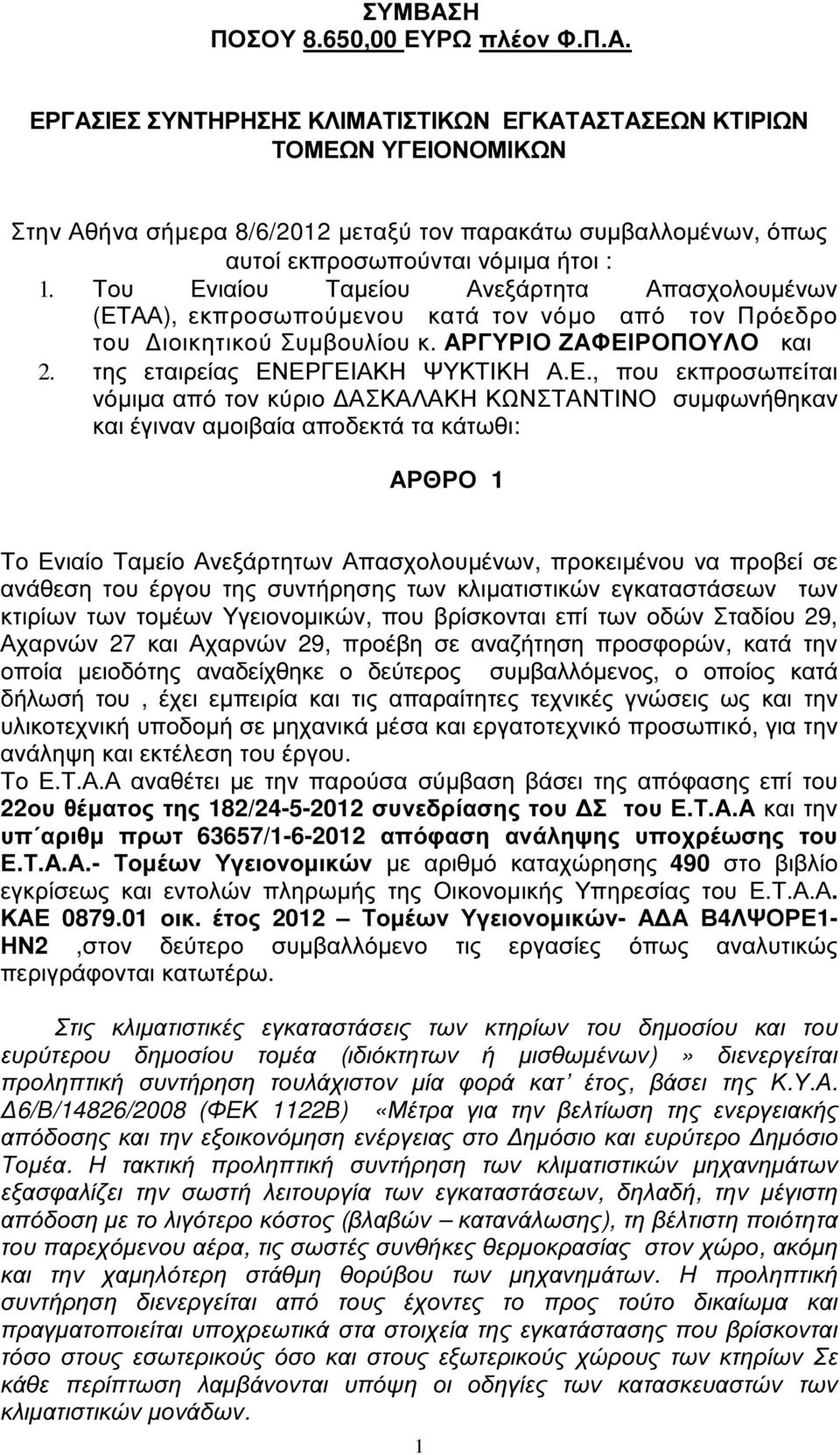 ιαίου Ταµείου Ανεξάρτητα Απασχολουµένων (ΕΤ