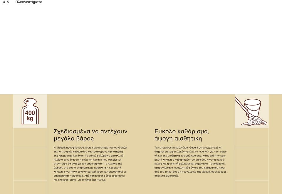 Το πλαίσιο της Geberit, στο οποίο στηρίζεται με ασφάλεια η κρεμαστή λεκάνη, είναι πολύ εύκολο και γρήγορο να τοποθετηθεί σε οποιαδήποτε τοιχοποιία.