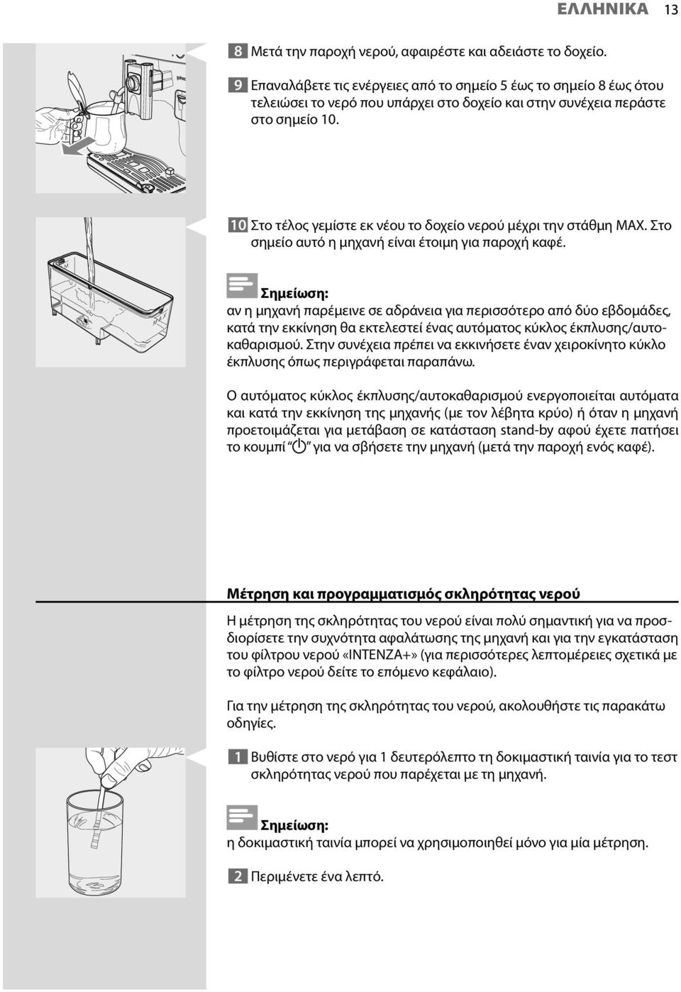 10 Στο τέλος γεμίστε εκ νέου το δοχείο νερού μέχρι την στάθμη ΜΑΧ. Στο σημείο αυτό η μηχανή είναι έτοιμη για παροχή καφέ.