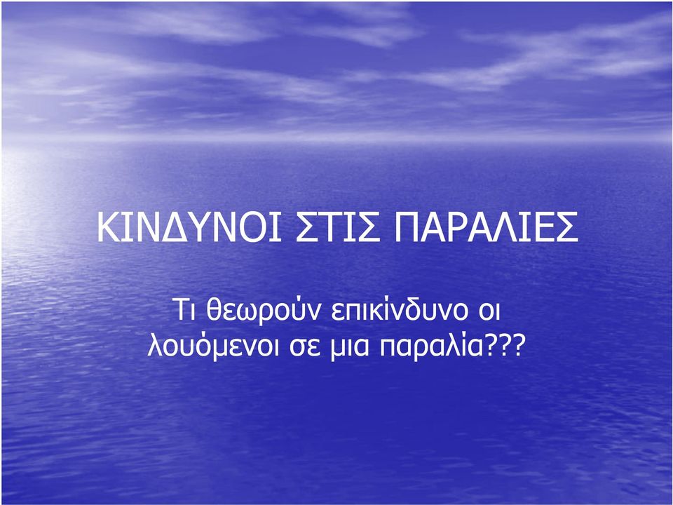 θεωρούν επικίνδυνο