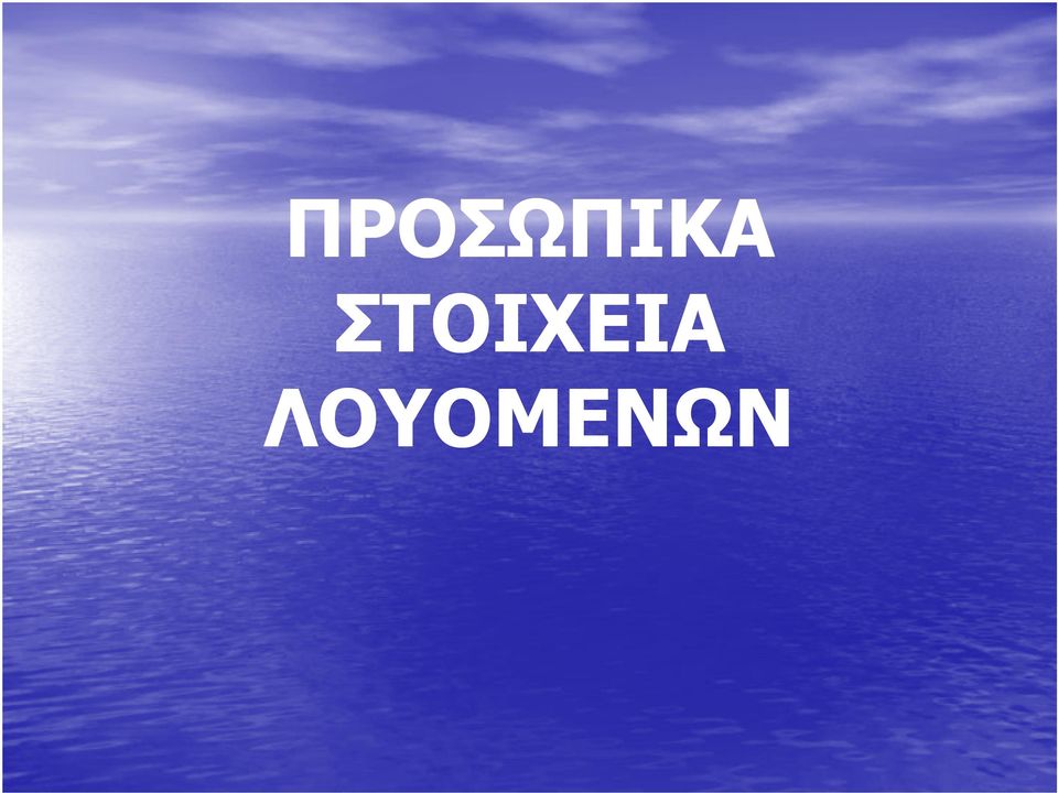 ΛΟΥΟΜΕΝΩΝ