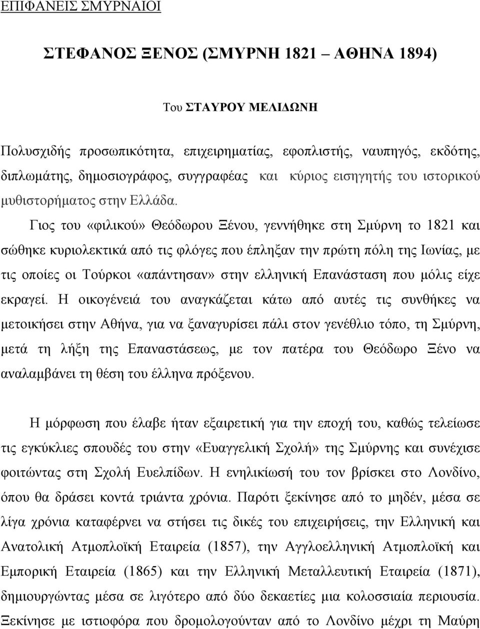 Γηνο ηνπ «θηιηθνύ» Θεόδσξνπ Ξέλνπ, γελλήζεθε ζηε κύξλε ην 1821 θαη ζώζεθε θπξηνιεθηηθά από ηηο θιόγεο πνπ έπιεμαλ ηελ πξώηε πόιε ηεο Ησλίαο, κε ηηο νπνίεο νη Σνύξθνη «απάληεζαλ» ζηελ ειιεληθή