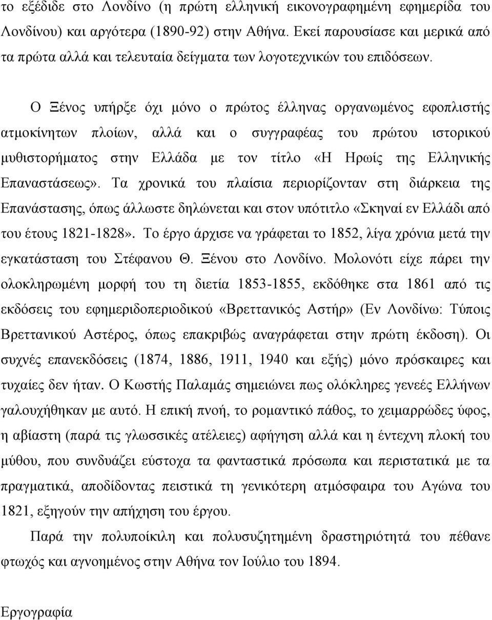 Ο Ξέλνο ππήξμε όρη κόλν ν πξώηνο έιιελαο νξγαλσκέλνο εθνπιηζηήο αηκνθίλεησλ πινίσλ, αιιά θαη ν ζπγγξαθέαο ηνπ πξώηνπ ηζηνξηθνύ κπζηζηνξήκαηνο ζηελ Διιάδα κε ηνλ ηίηιν «Ζ Ζξσίο ηεο Διιεληθήο