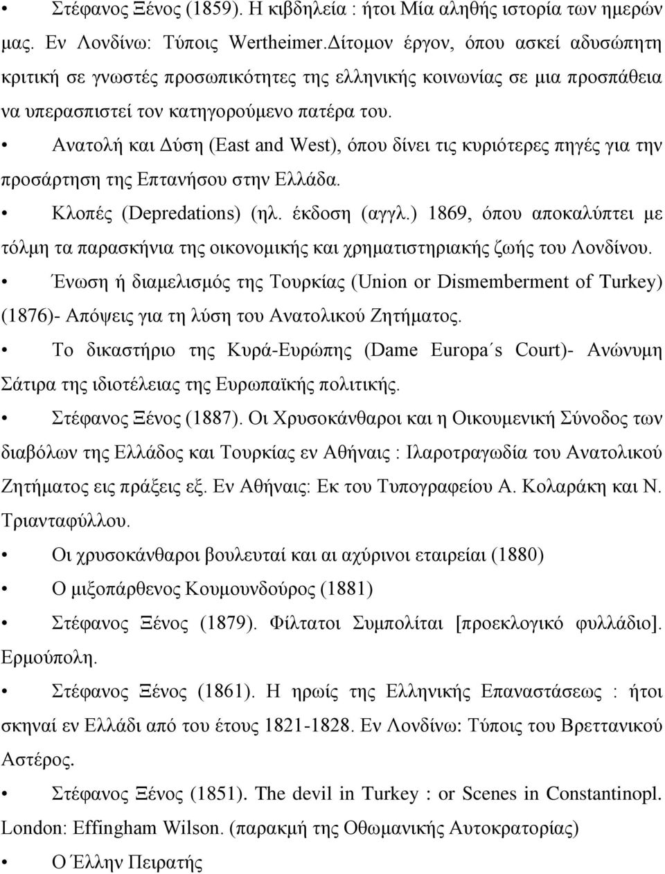 Αλαηνιή θαη Γύζε (East and West), όπνπ δίλεη ηηο θπξηόηεξεο πεγέο γηα ηελ πξνζάξηεζε ηεο Δπηαλήζνπ ζηελ Διιάδα. Κινπέο (Depredations) (ει. έθδνζε (αγγι.