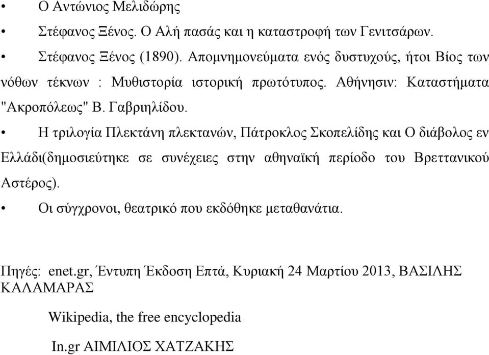 Ζ ηξηινγία Πιεθηάλε πιεθηαλώλ, Πάηξνθινο θνπειίδεο θαη Ο δηάβνινο ελ Διιάδη(δεκνζηεύηεθε ζε ζπλέρεηεο ζηελ αζελατθή πεξίνδν ηνπ Βξεηηαληθνύ