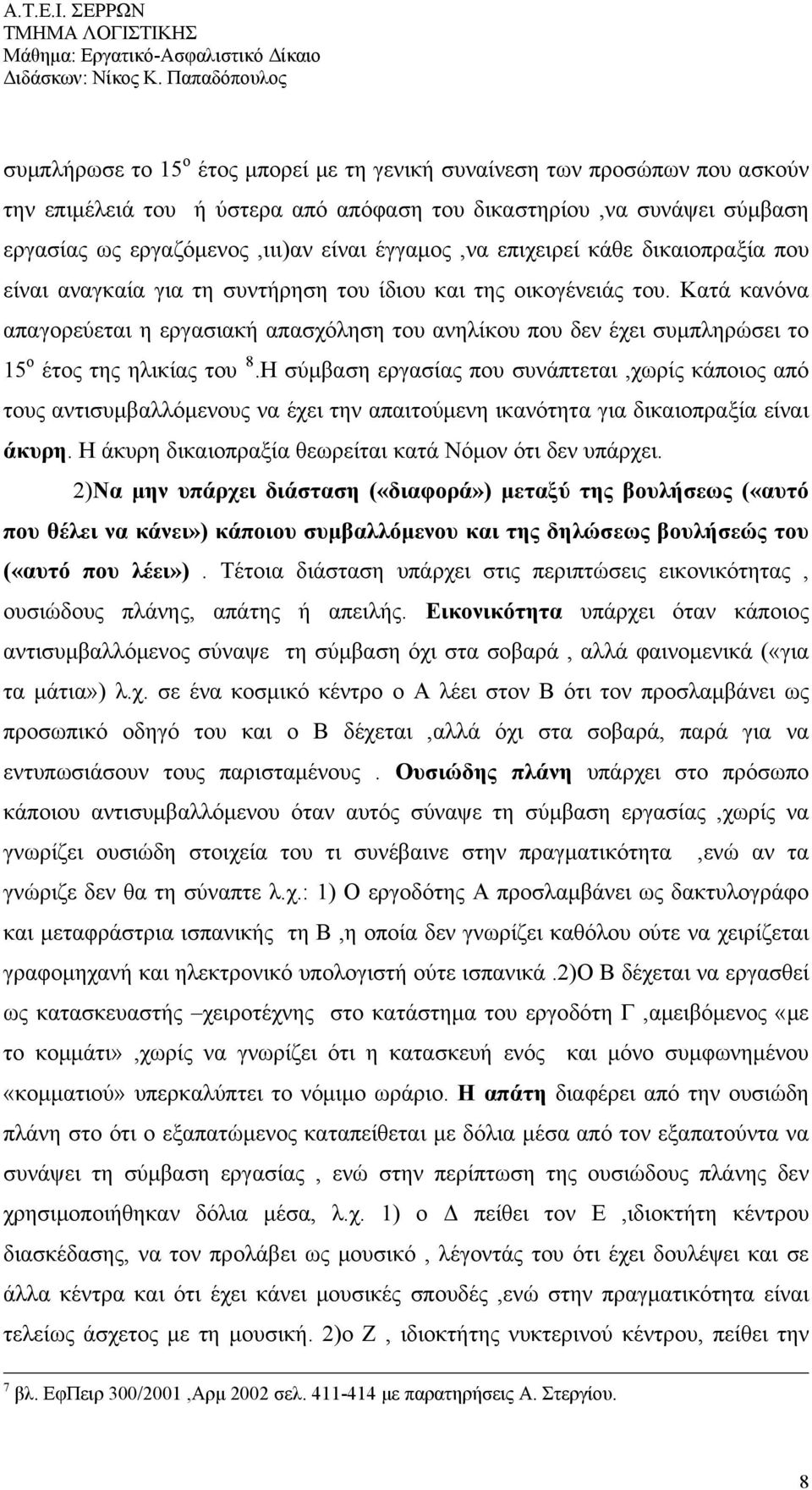 Κατά κανόνα απαγορεύεται η εργασιακή απασχόληση του ανηλίκου που δεν έχει συμπληρώσει το 15 ο έτος της ηλικίας του 8.