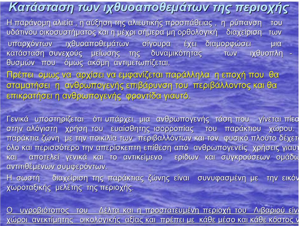 Πρέπει οµως να αρχίσει να εµφανίζεται παράλληλα η εποχή που θα σταµατήσει η ανθρωπογενής επιβάρυνση του περιβάλλοντος και θα επικρατήσει η ανθρωπογενής φροντίδα γιαυτό.