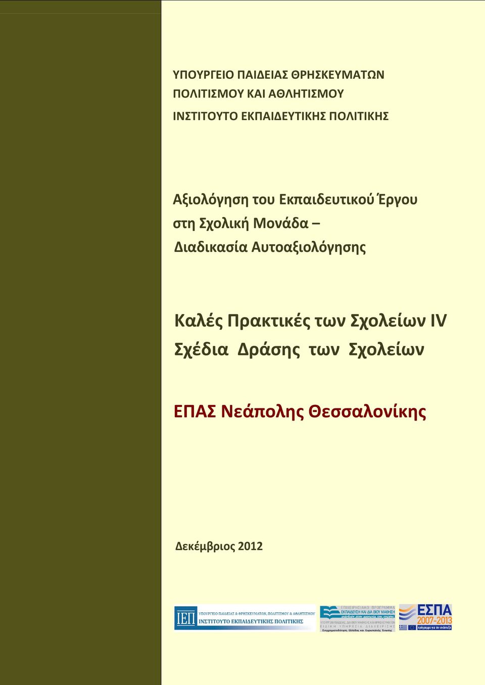 χολικι Μονάδα Διαδικαςία Αυτοαξιολόγθςθσ Καλζσ Πρακτικζσ των