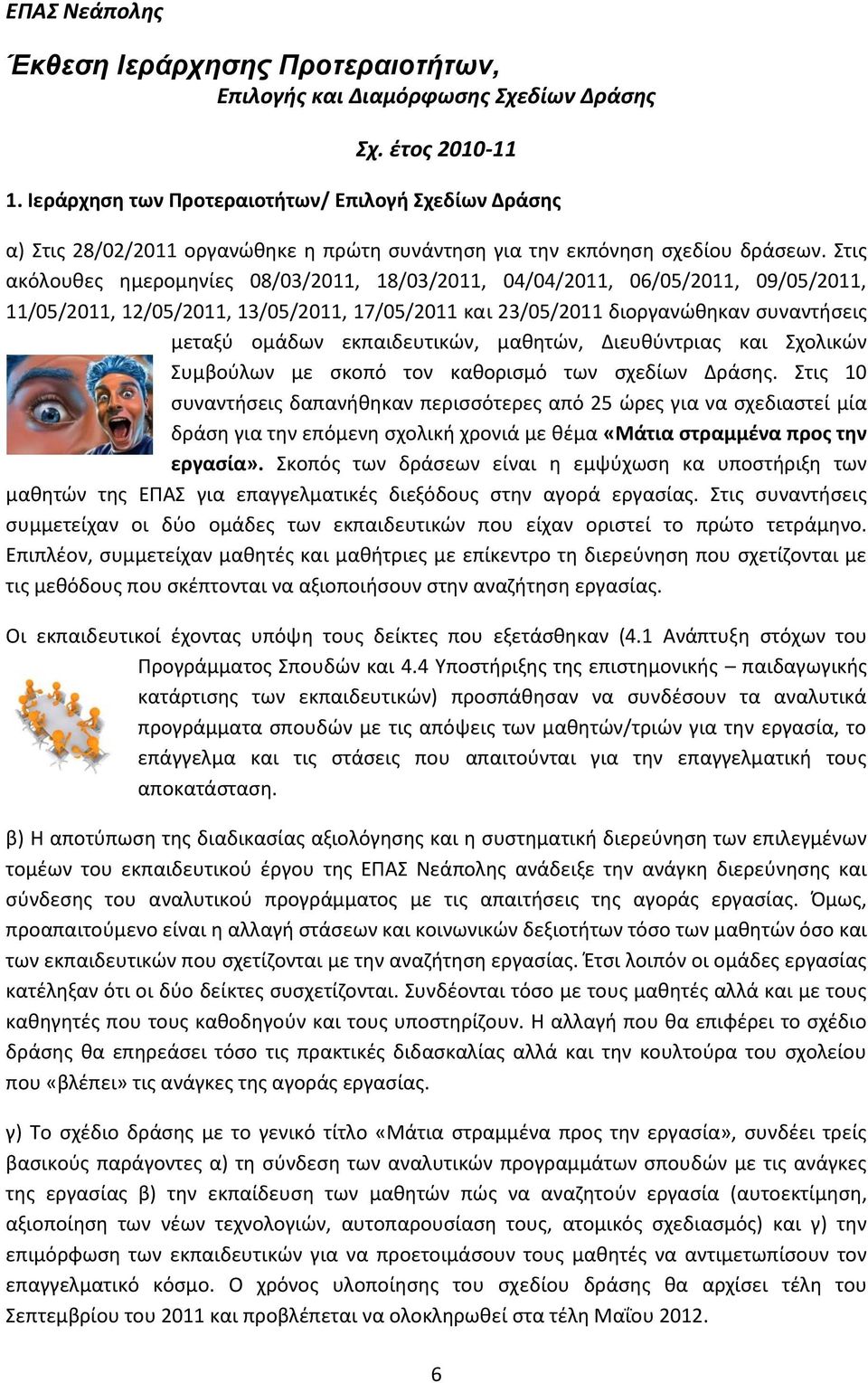 Στισ ακόλουκεσ θμερομθνίεσ 08/03/2011, 18/03/2011, 04/04/2011, 06/05/2011, 09/05/2011, 11/05/2011, 12/05/2011, 13/05/2011, 17/05/2011 και 23/05/2011 διοργανϊκθκαν ςυναντιςεισ μεταξφ ομάδων