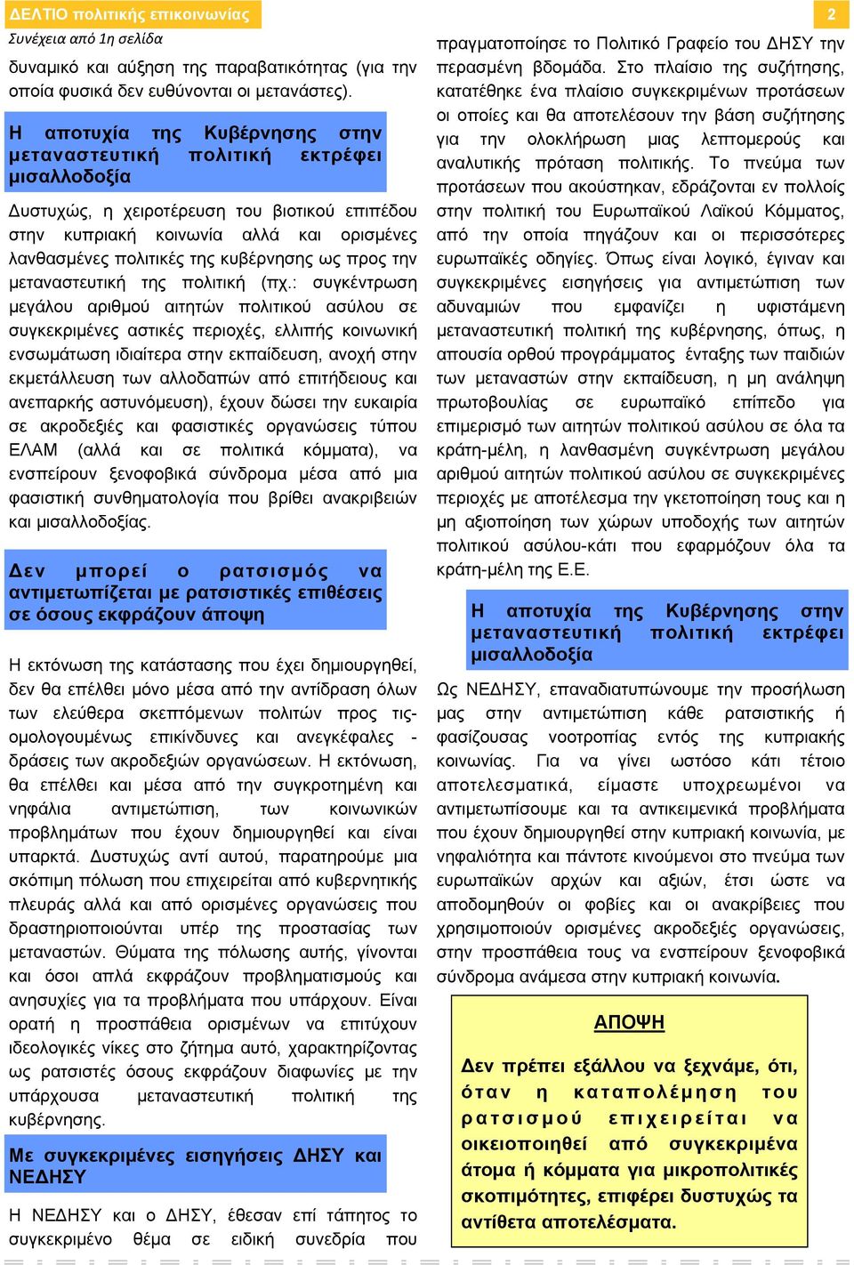 κυβέρνησης ως προς την μεταναστευτική της πολιτική (πχ.