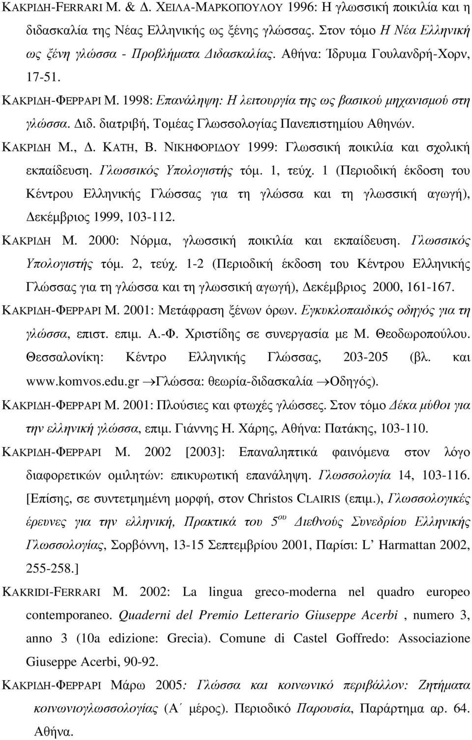 ΝΙΚΗΦΟΡΙ ΟΥ 1999: Γλωσσική ποικιλία και σχολική εκπαίδευση. Γλωσσικός Υπολογιστής τόµ. 1, τεύχ.