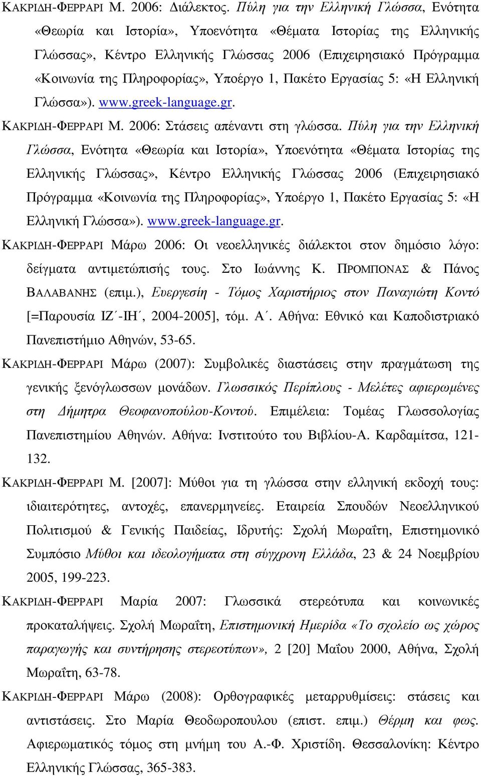 Υποέργο 1, Πακέτο Εργασίας 5: «Η Ελληνική Γλώσσα»). www.greek-language.gr. ΚΑΚΡΙ Η-ΦΕΡΡΑΡΙ Μ. 2006: Στάσεις απέναντι στη γλώσσα.  Υποέργο 1, Πακέτο Εργασίας 5: «Η Ελληνική Γλώσσα»). www.greek-language.gr. ΚΑΚΡΙ Η-ΦΕΡΡΑΡΙ Μάρω 2006: Οι νεοελληνικές διάλεκτοι στον δηµόσιο λόγο: δείγµατα αντιµετώπισής τους.