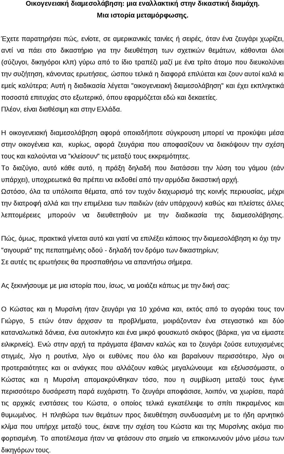 γύρω από το ίδιο τραπέζι μαζί με ένα τρίτο άτομο που διευκολύνει την συζήτηση, κάνοντας ερωτήσεις, ώσπου τελικά η διαφορά επιλύεται και ζουν αυτοί καλά κι εμείς καλύτερα; Αυτή η διαδικασία λέγεται