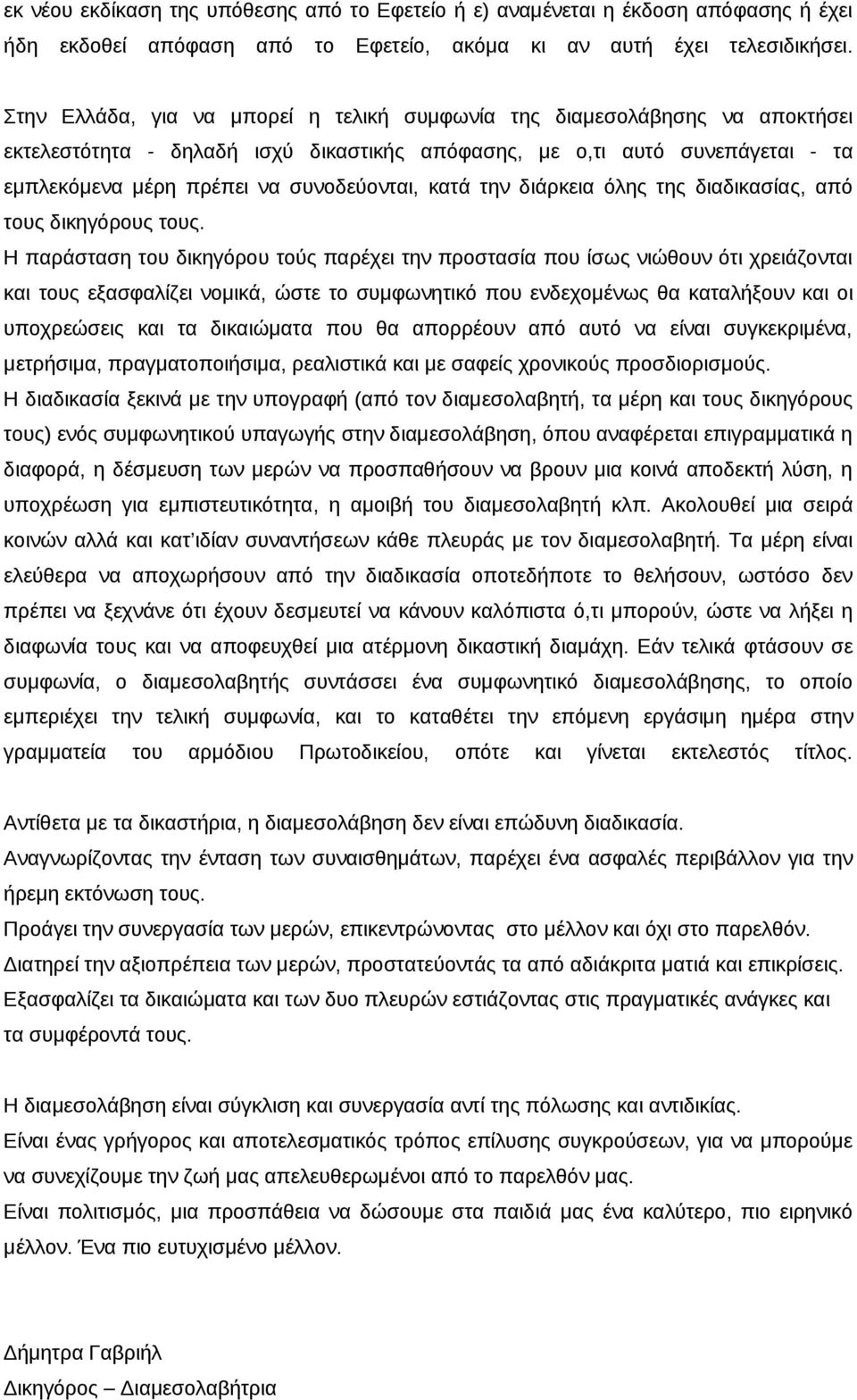 κατά την διάρκεια όλης της διαδικασίας, από τους δικηγόρους τους.