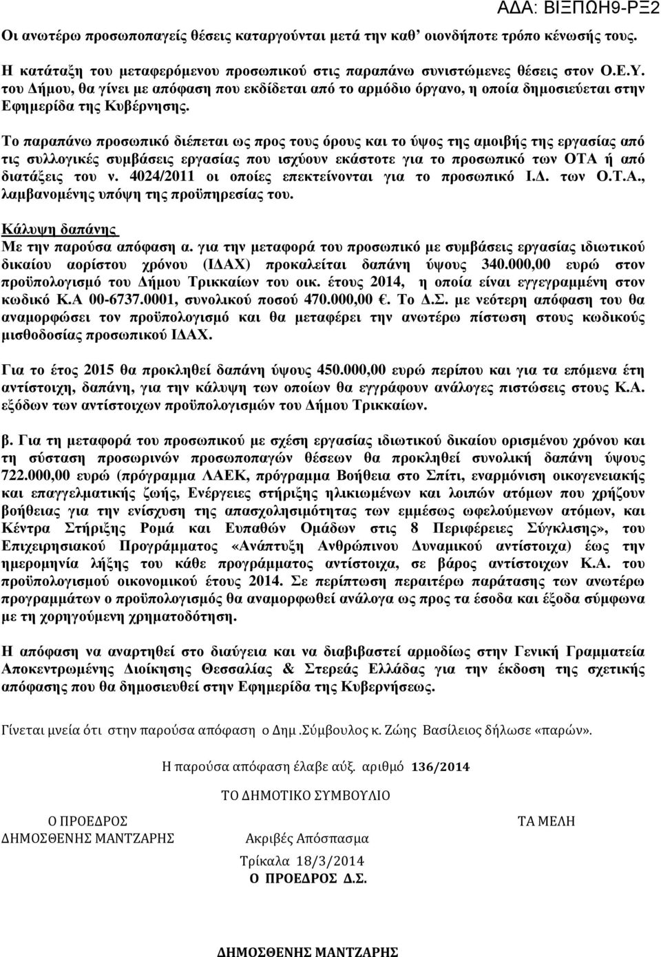 Το παραπάνω προσωπικό διέπεται ως προς τους όρους και το ύψος της αµοιβής της εργασίας από τις συλλογικές συµβάσεις εργασίας που ισχύουν εκάστοτε για το προσωπικό των ΟΤΑ ή από διατάξεις του ν.