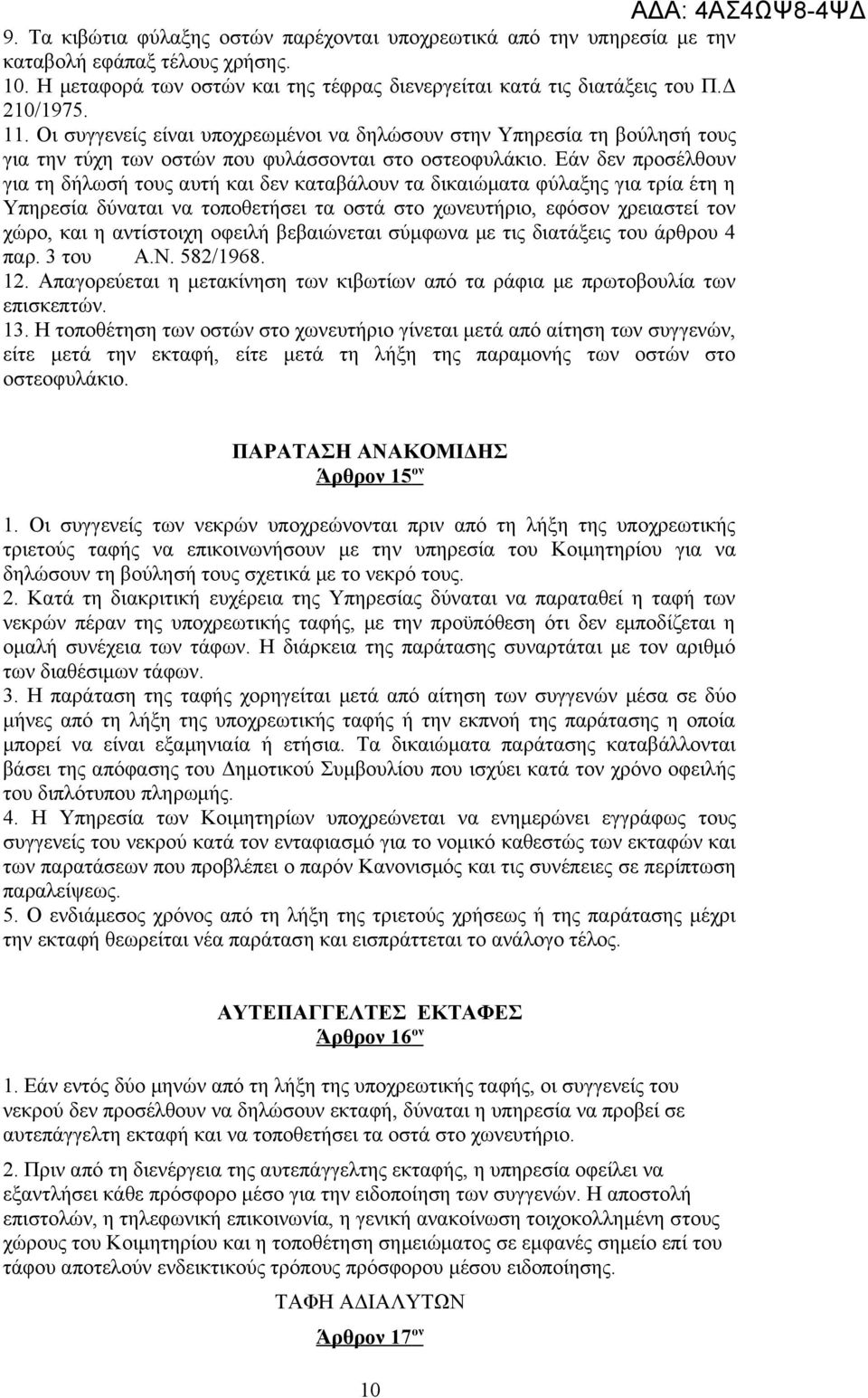 Εάν δεν προσέλθουν για τη δήλωσή τους αυτή και δεν καταβάλουν τα δικαιώματα φύλαξης για τρία έτη η Υπηρεσία δύναται να τοποθετήσει τα οστά στο χωνευτήριο, εφόσον χρειαστεί τον χώρο, και η αντίστοιχη