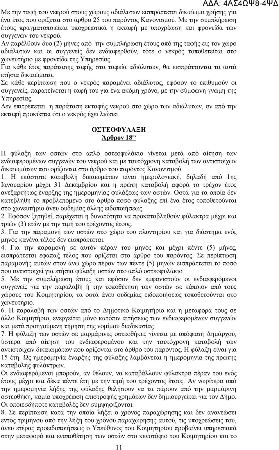 Αν παρέλθουν δύο (2) μήνες από την συμπλήρωση έτους από της ταφής εις τον χώρο αδιάλυτων και οι συγγενείς δεν ενδιαφερθούν, τότε ο νεκρός τοποθετείται στο χωνευτήριο με φροντίδα της Υπηρεσίας.