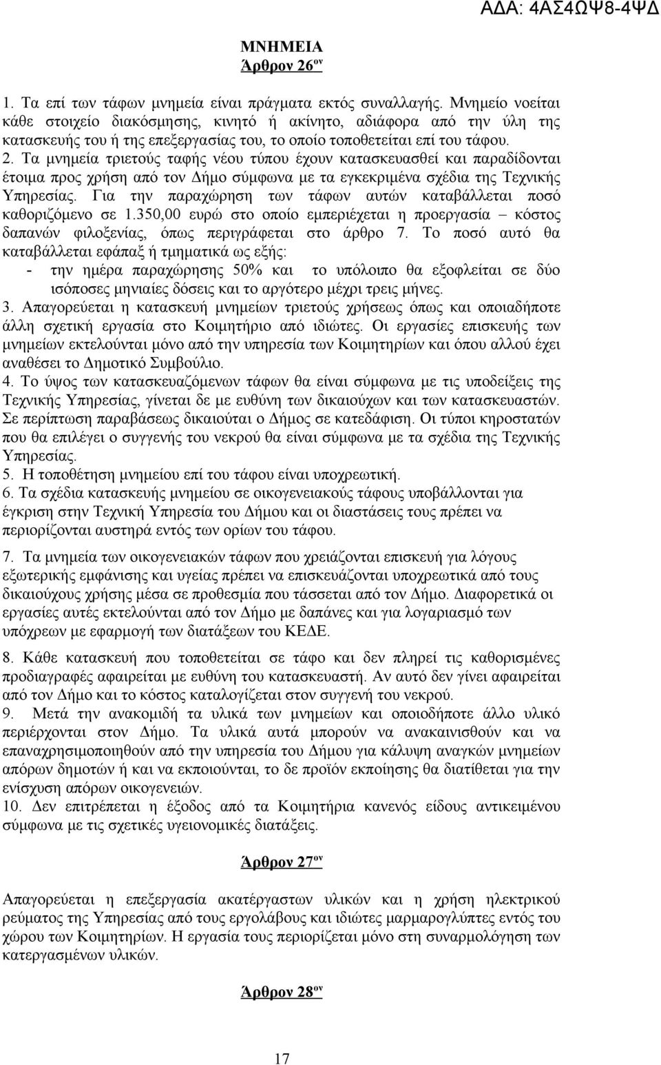 Τα μνημεία τριετούς ταφής νέου τύπου έχουν κατασκευασθεί και παραδίδονται έτοιμα προς χρήση από τον Δήμο σύμφωνα με τα εγκεκριμένα σχέδια της Τεχνικής Υπηρεσίας.