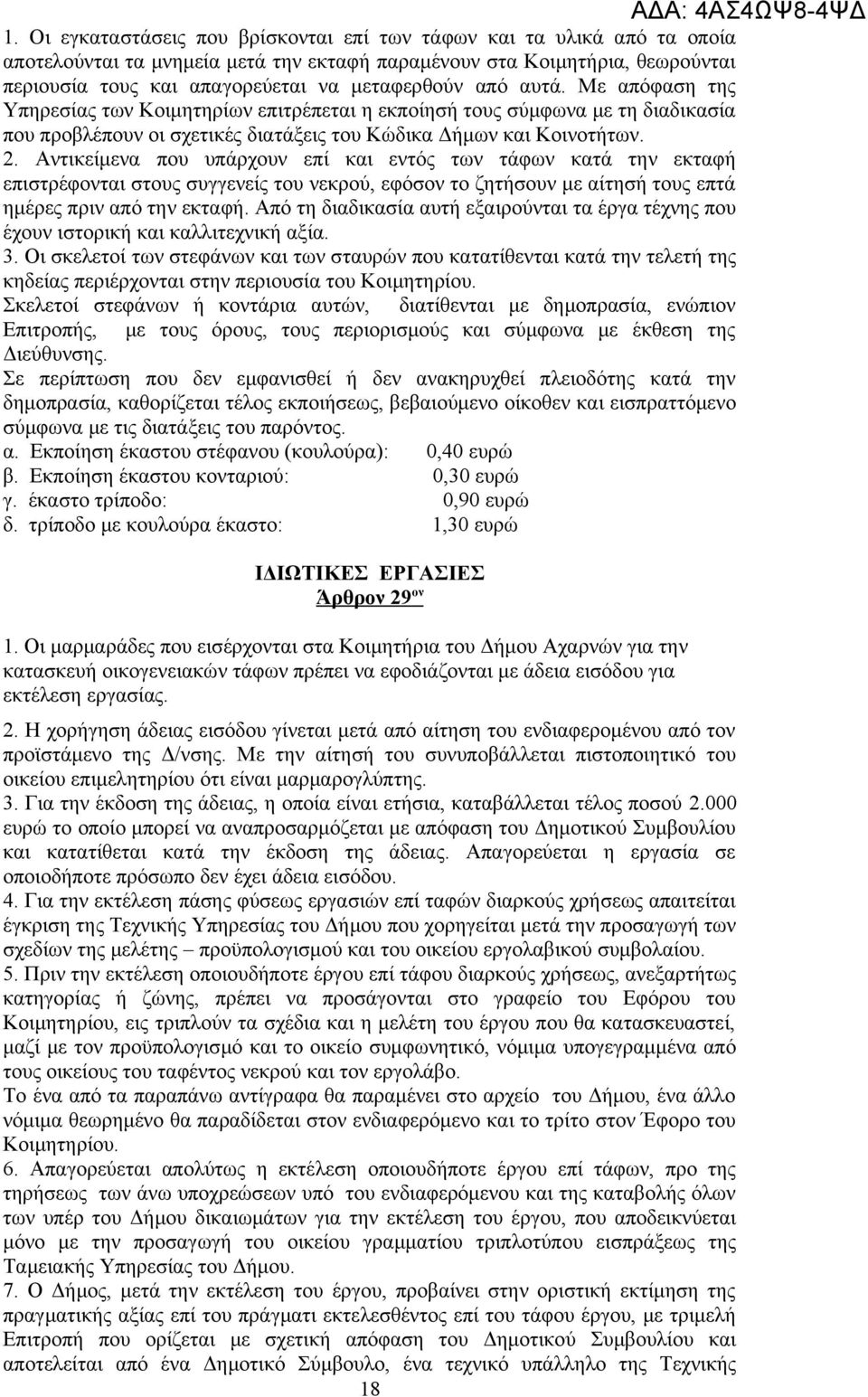 Αντικείμενα που υπάρχουν επί και εντός των τάφων κατά την εκταφή επιστρέφονται στους συγγενείς του νεκρού, εφόσον το ζητήσουν με αίτησή τους επτά ημέρες πριν από την εκταφή.