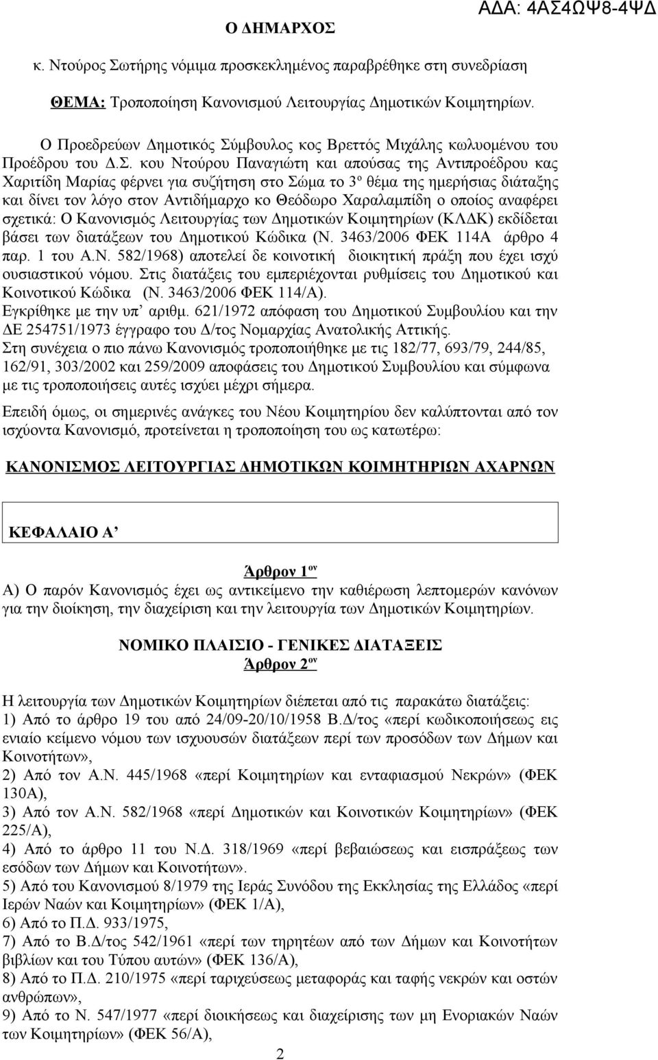 μβουλος κος Βρεττός Μιχάλης κωλυομένου του Προέδρου του Δ.Σ.