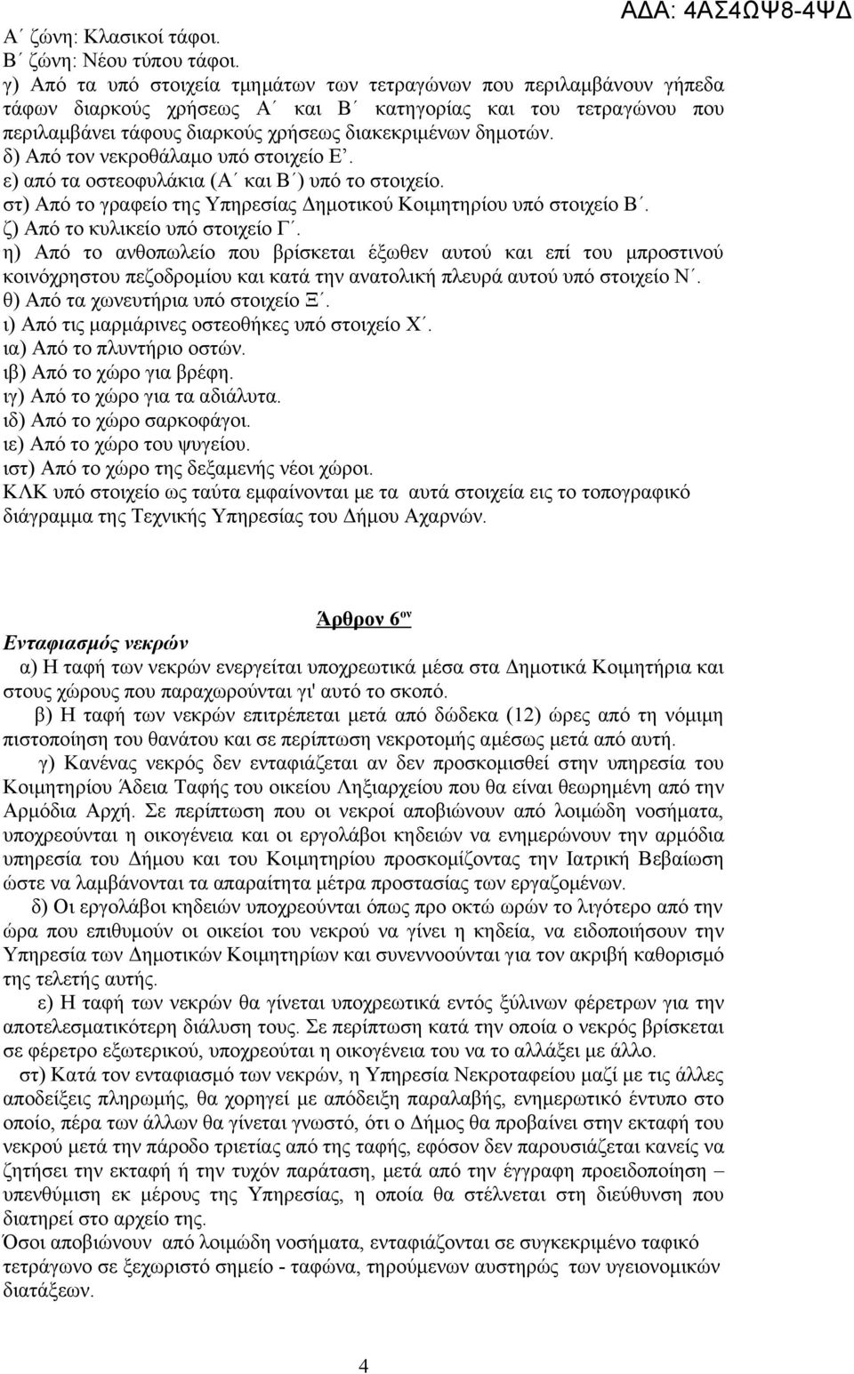 δ) Από τον νεκροθάλαμο υπό στοιχείο Ε. ε) από τα οστεοφυλάκια (Α και Β ) υπό το στοιχείο. στ) Από το γραφείο της Υπηρεσίας Δημοτικού Κοιμητηρίου υπό στοιχείο Β. ζ) Από το κυλικείο υπό στοιχείο Γ.