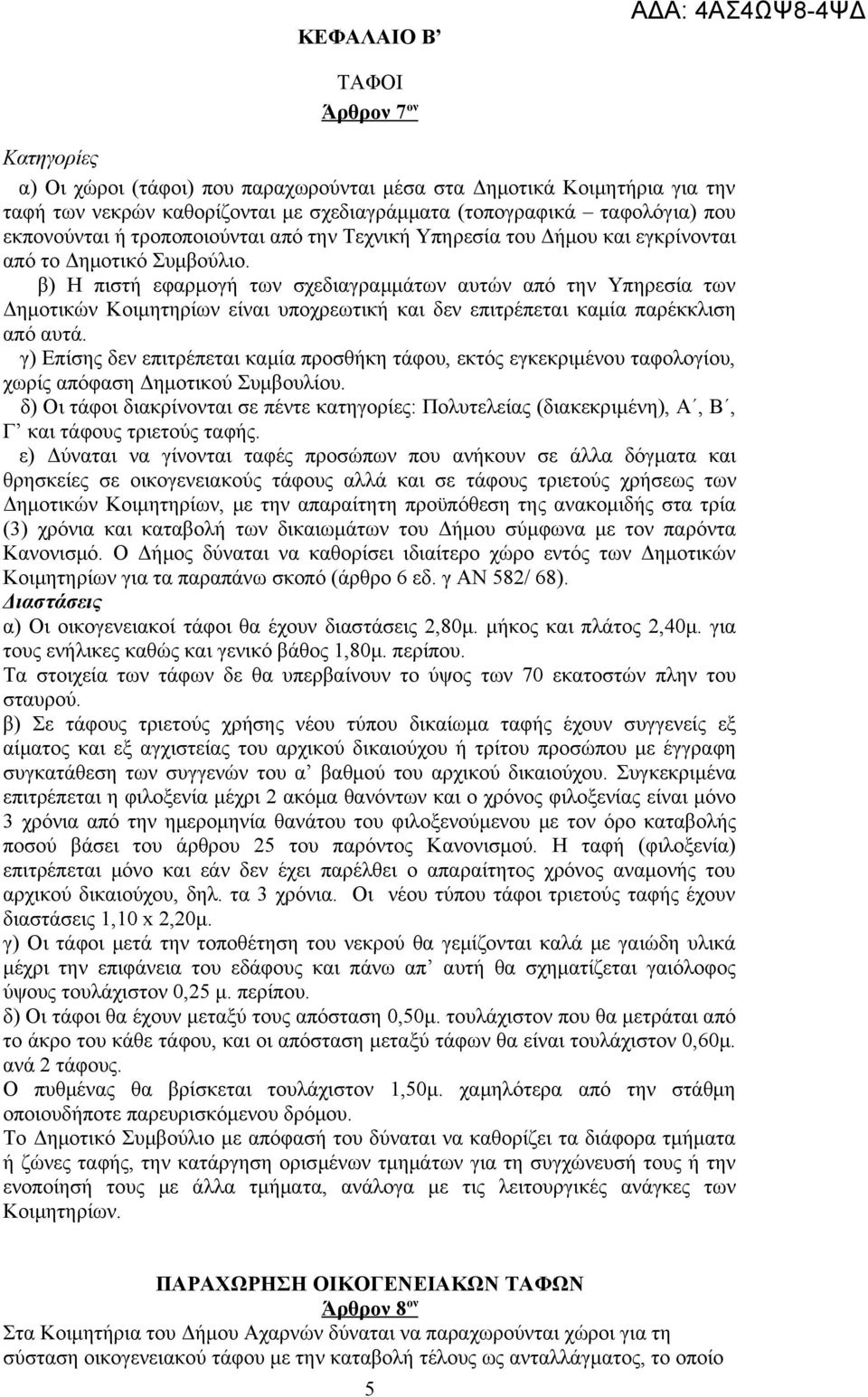 β) Η πιστή εφαρμογή των σχεδιαγραμμάτων αυτών από την Υπηρεσία των Δημοτικών Κοιμητηρίων είναι υποχρεωτική και δεν επιτρέπεται καμία παρέκκλιση από αυτά.