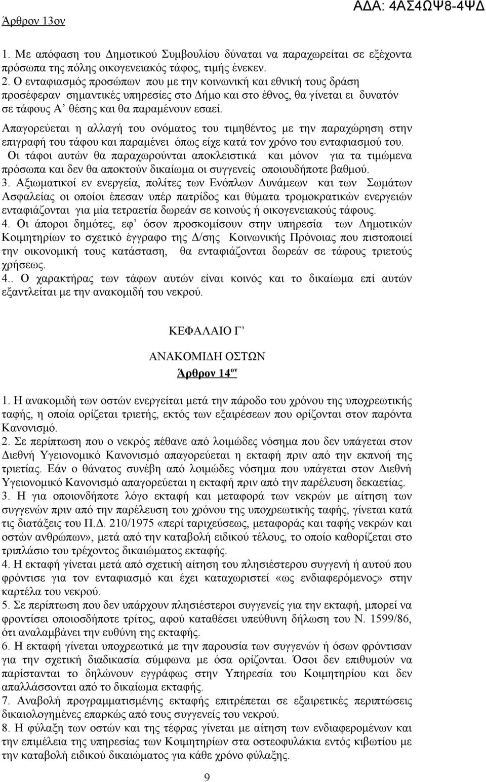 Απαγορεύεται η αλλαγή του ονόματος του τιμηθέντος με την παραχώρηση στην επιγραφή του τάφου και παραμένει όπως είχε κατά τον χρόνο του ενταφιασμού του.