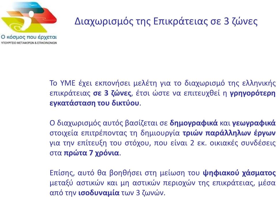 Ο διαχωρισμός αυτός βασίζεται σε δημογραφικά και γεωγραφικά στοιχεία επιτρέποντας τη δημιουργία τριών παράλληλων έργων για την