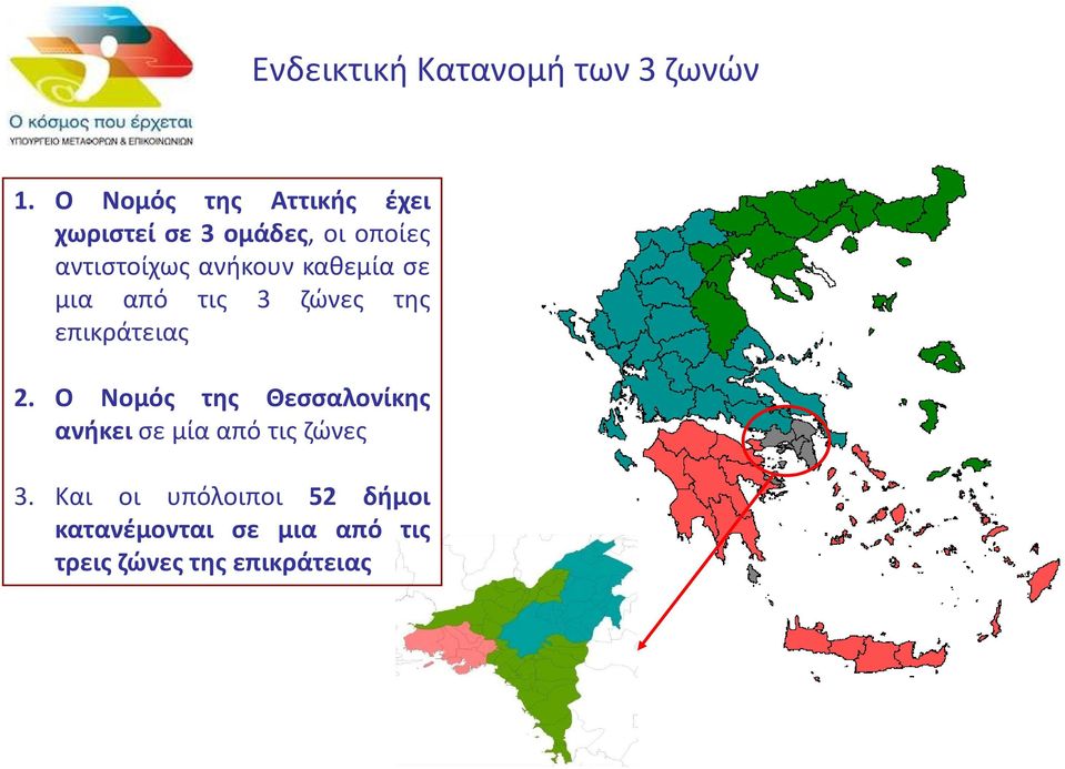 ανήκουν καθεμία σε μια από τις 3 ζώνες της επικράτειας 2.