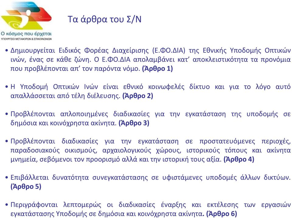 (άρθρο 2) Προβλέπονται απλοποιημένες διαδικασίες για την εγκατάσταση της υποδομής σε δημόσια και κοινόχρηστα ακίνητα.