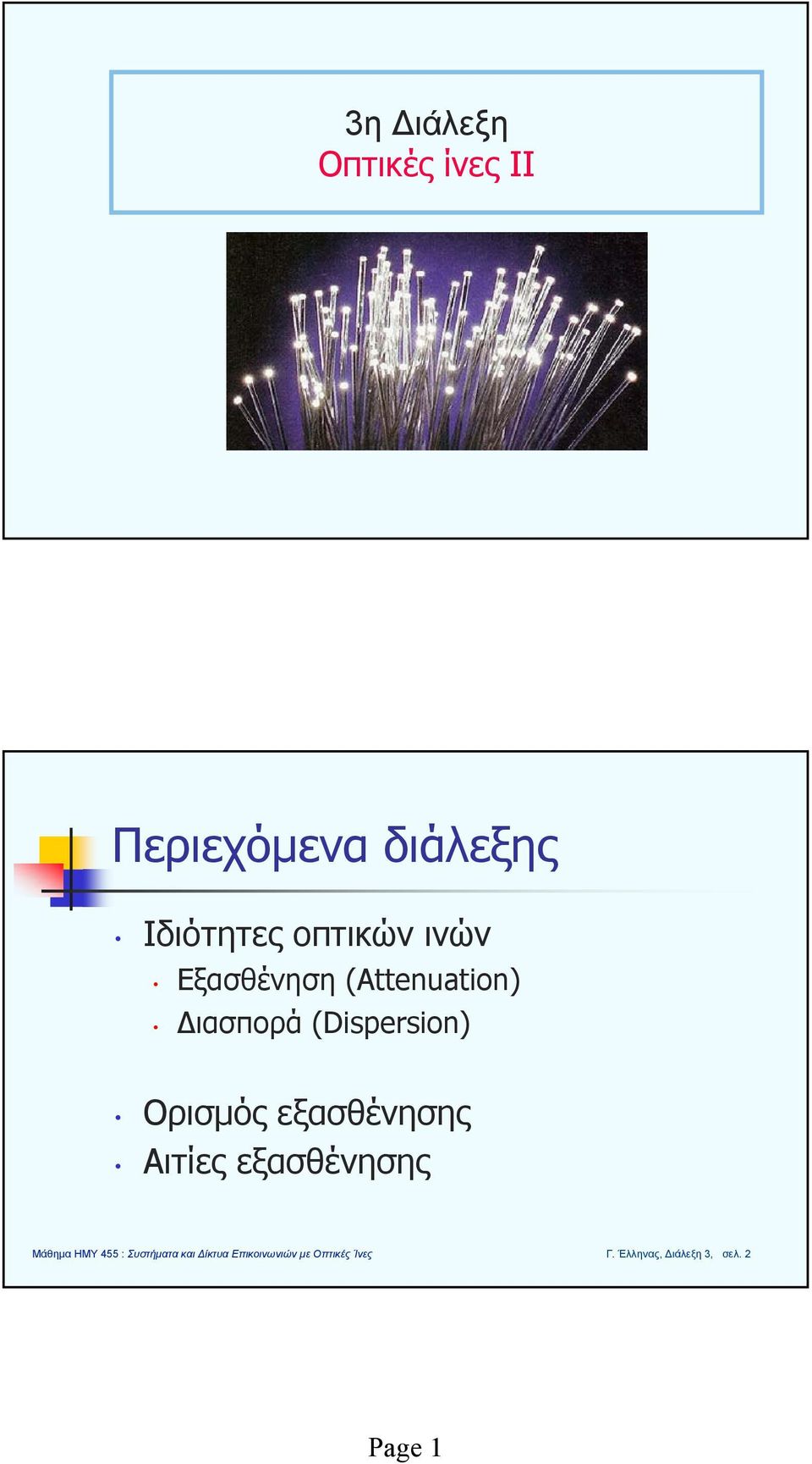 Εξασθένηση (Attenuation) Διασπορά (Dispersion) Ορισμός