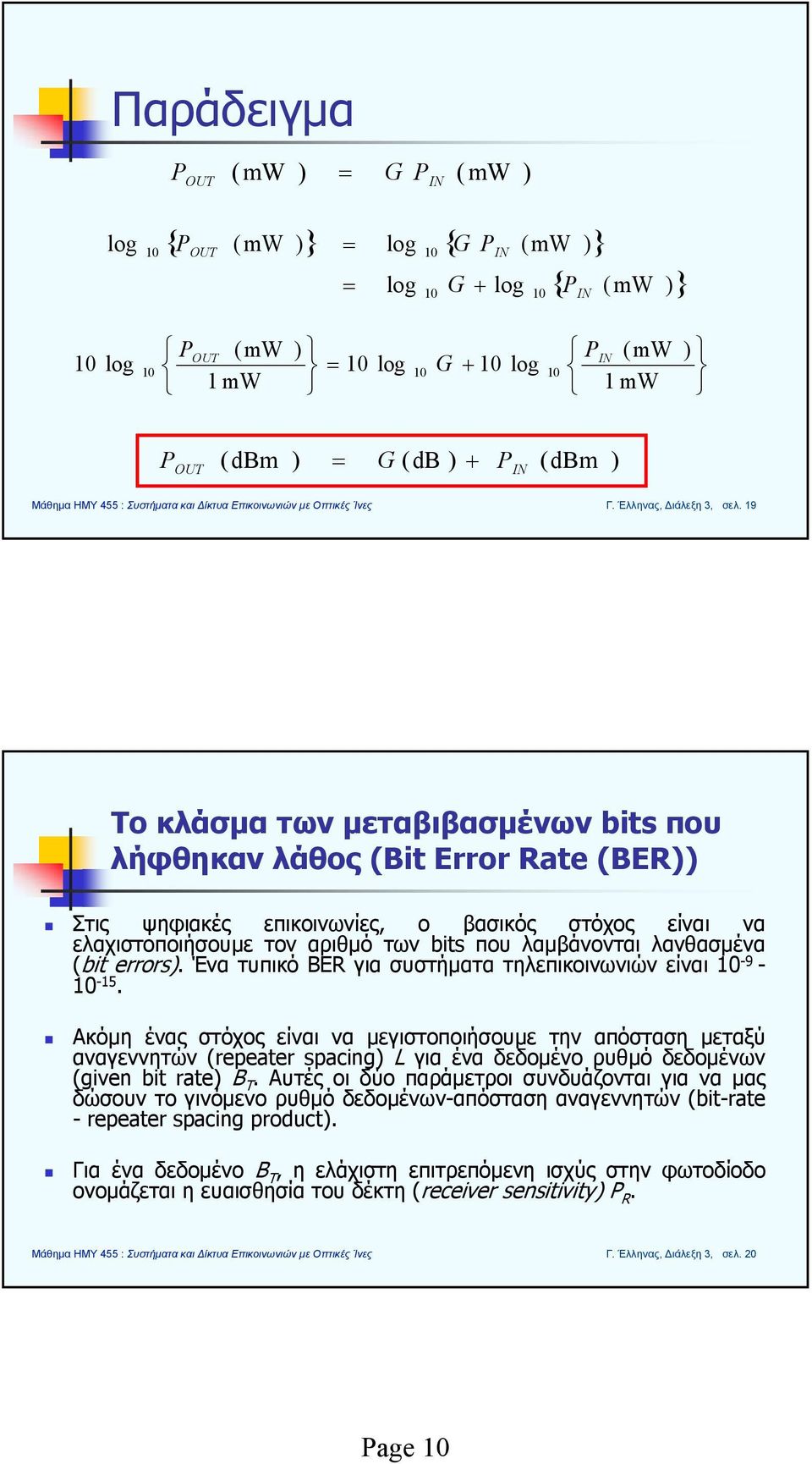 19 Το κλάσμα των μεταβιβασμένων bits που λήφθηκαν λάθος (Bit Error Rate (BER)) Στις ψηφιακές επικοινωνίες, ο βασικός στόχος είναι να ελαχιστοποιήσουμε τον αριθμό των bits που λαμβάνονται λανθασμένα