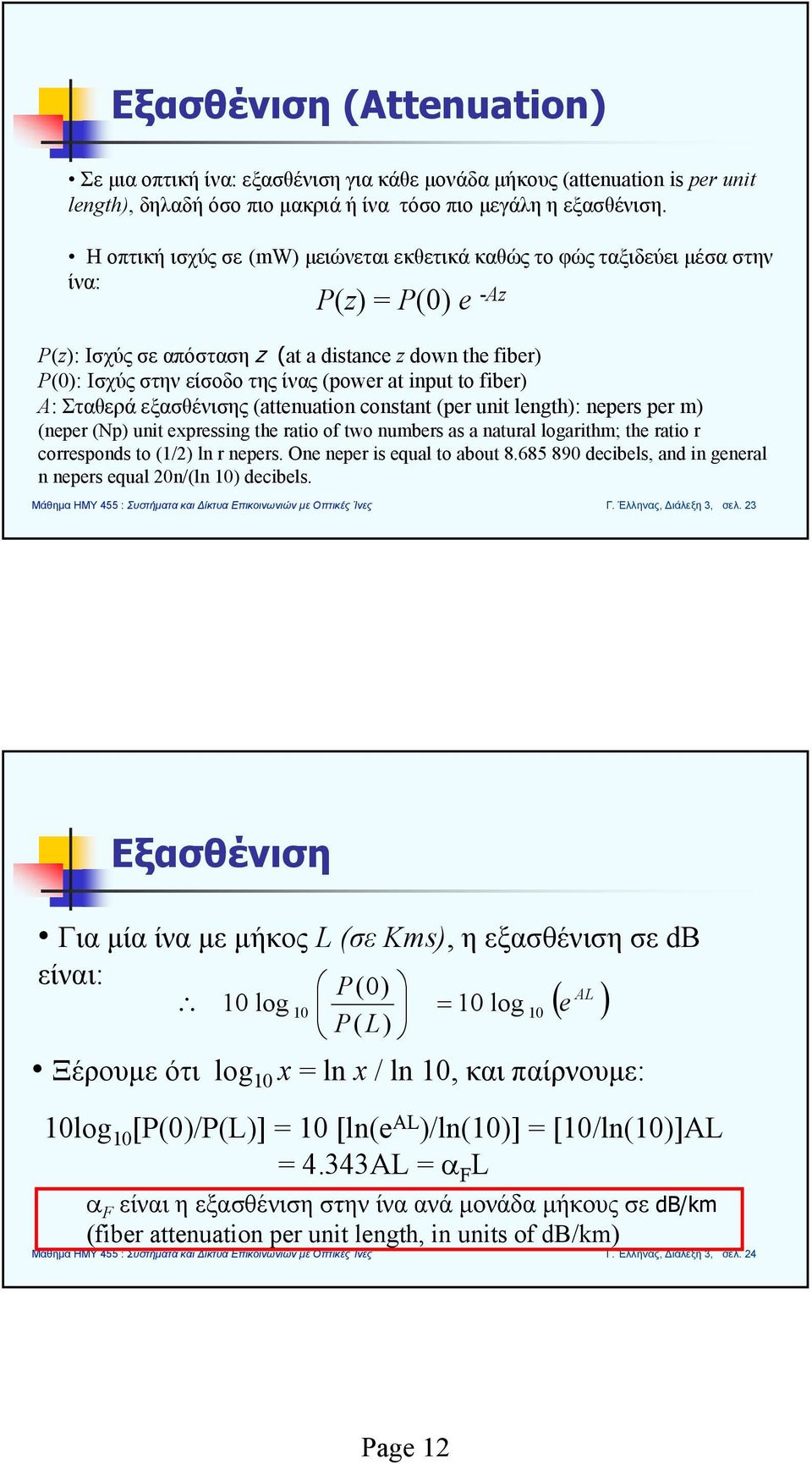 input to fiber) A: Σταθερά εξασθένισης (attenuation constant (per unit length): nepers per m) (neper (Np) unit expressing the ratio of two numbers as a natural logarithm; the ratio r corresponds to