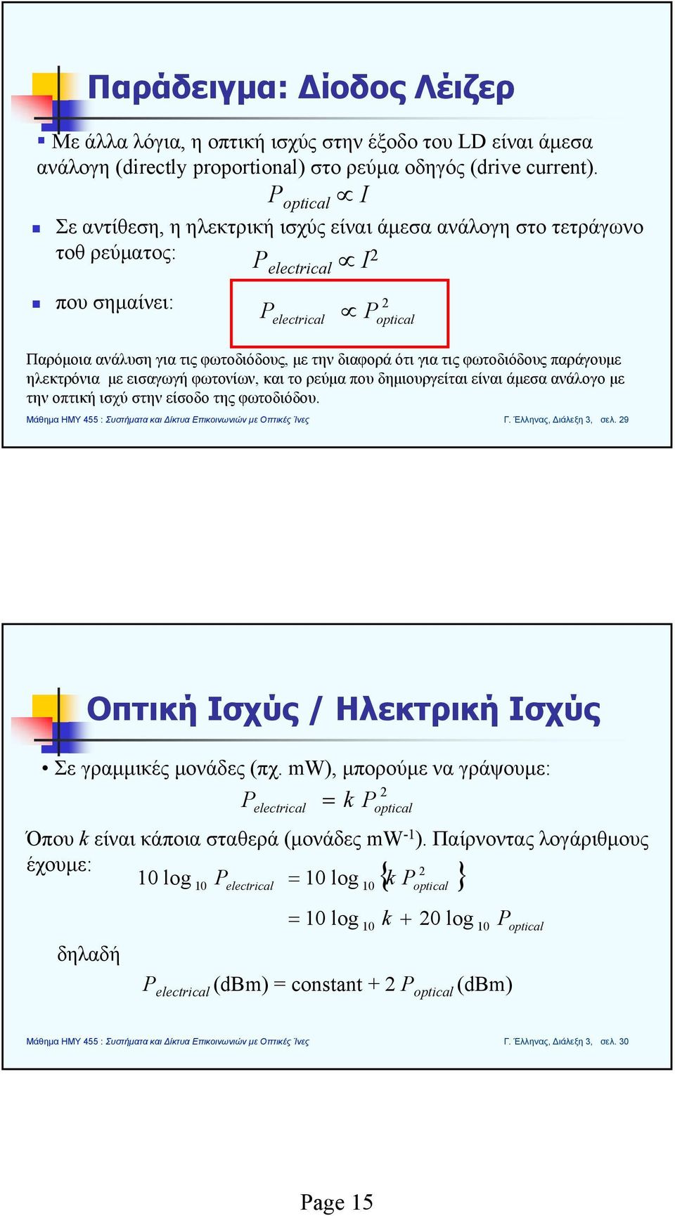 ότι για τις φωτοδιόδους παράγουμε ηλεκτρόνια με εισαγωγή φωτονίων, και το ρεύμα που δημιουργείται είναι άμεσα ανάλογο με την οπτική ισχύ στην είσοδο της φωτοδιόδου. Γ. Έλληνας, Διάλεξη 3, σελ.