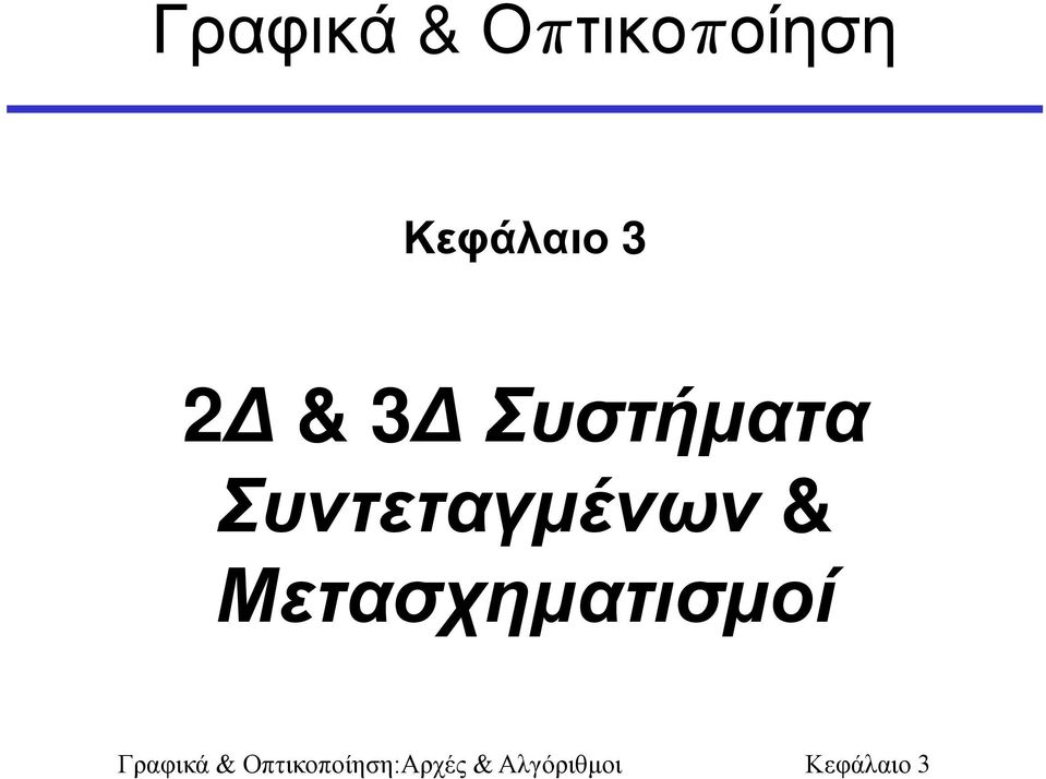 Κεφάλαιο 3 2Δ & 3Δ