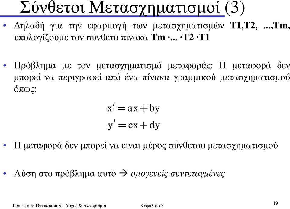 .. T2 T1 Πξόβιεκα κε ηνλ κεηαζρεκαηηζκό κεηαθνξάο: Ζ κεηαθνξά δελ κπνξεί λα πεξηγξαθεί από έλα