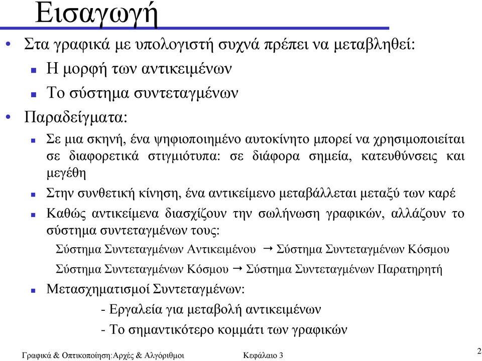 κεηαμύ ησλ θαξέ Καζώο αληηθείκελα δηαζρίδνπλ ηελ ζσιήλσζε γξαθηθώλ, αιιάδνπλ ην ζύζηεκα ζπληεηαγκέλσλ ηνπο: ύζηεκα πληεηαγκέλσλ Αληηθεηκέλνπ ύζηεκα πληεηαγκέλσλ