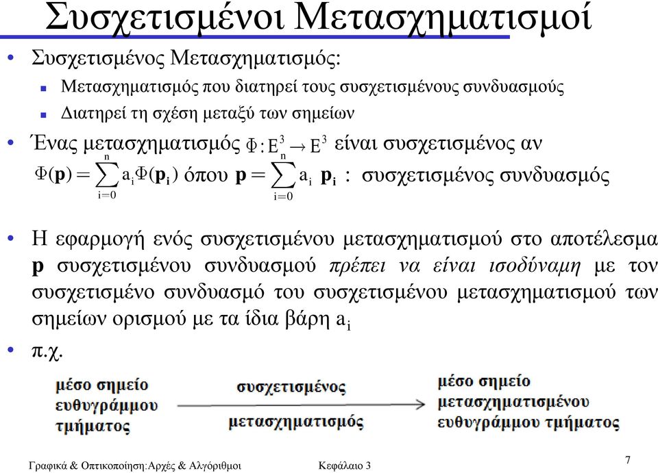 εθαξκνγή ελόο ζπζρεηηζκέλνπ κεηαζρεκαηηζκνύ ζην απνηέιεζκα p ζπζρεηηζκέλνπ ζπλδπαζκνύ πξέπεη λα είλαη ηζνδύλακε κε ηνλ