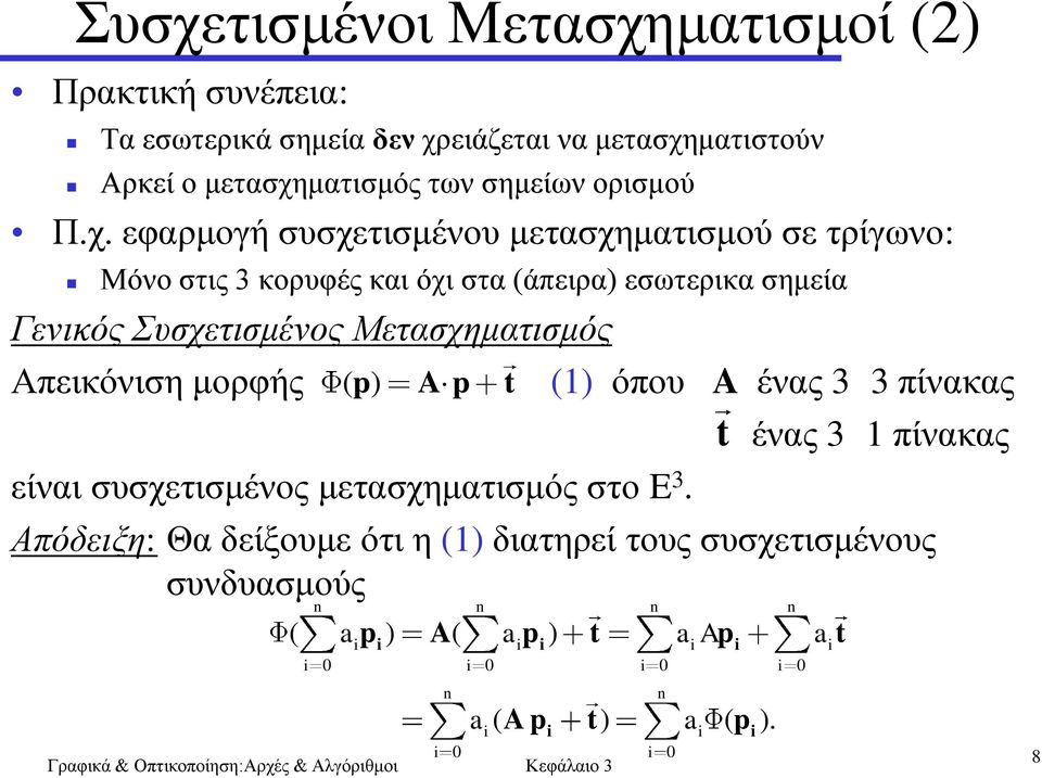 εθαξκνγή ζπζρεηηζκέλνπ κεηαζρεκαηηζκνύ ζε ηξίγσλν: Μόλν ζηηο 3 θνξπθέο θαη όρη ζηα (άπεηξα) εζσηεξηθα ζεκεία Γεληθόο Σπζρεηηζκέλνο Μεηαζρεκαηηζκόο