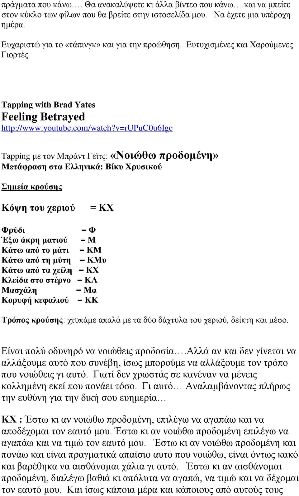 v=rupuc0u6igc Tapping με τον Μπράντ Γέϊτς: «Νοιώθω προδομένη» Μετάφραση στα Ελληνικά: Βίκυ Χρυσικού Σημεία κρούσης Κόψη του χεριού = ΚΧ Φρύδι = Φ Έξω άκρη ματιού = Μ Κάτω από το μάτι = ΚΜ Κάτω από τη