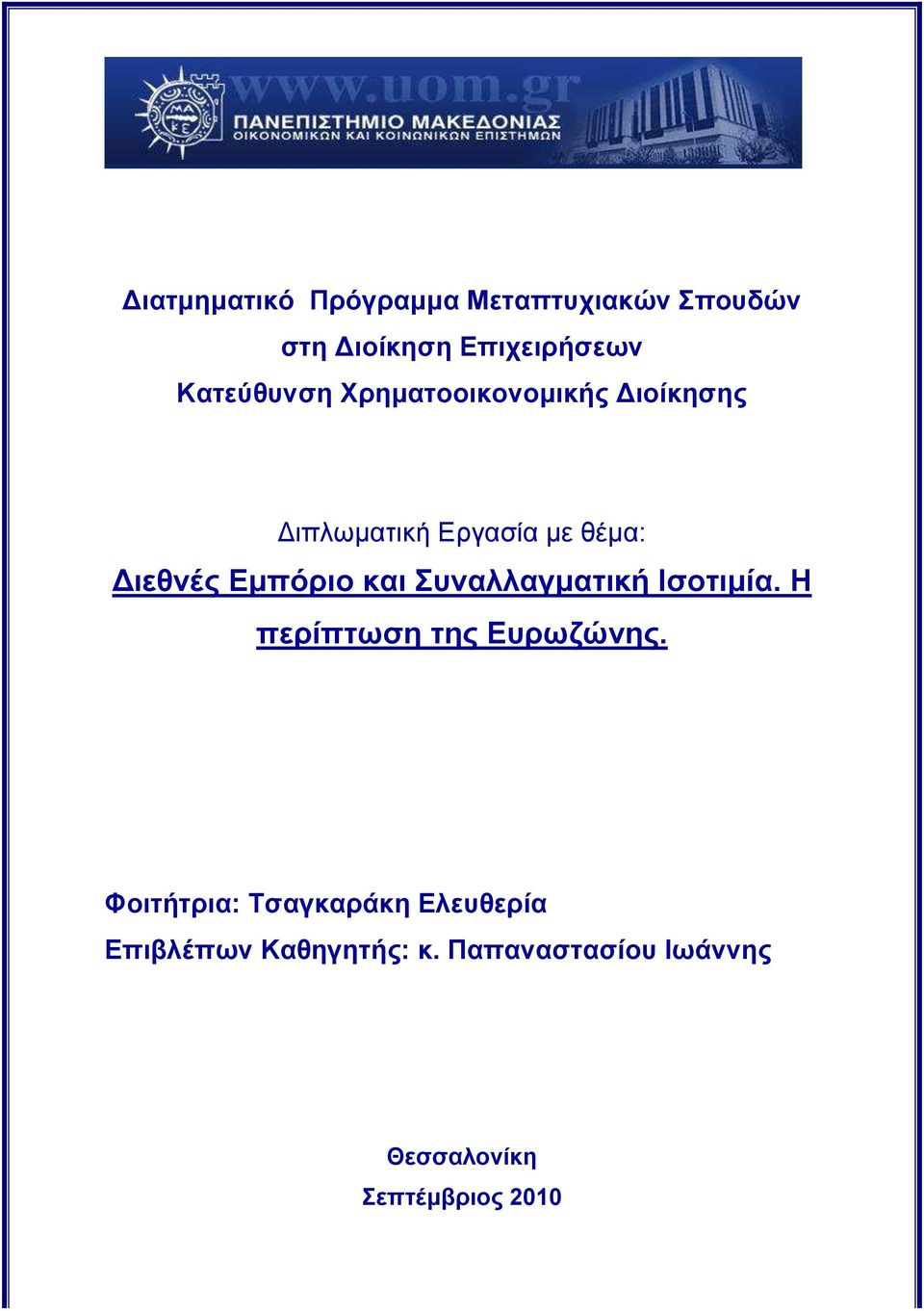 Εµπόριο και Συναλλαγµατική Ισοτιµία. Η περίπτωση της Ευρωζώνης.