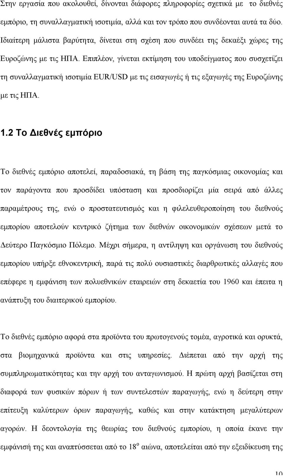 Επιπλέον, γίνεται εκτίµηση του υποδείγµατος που συσχετίζει τη συναλλαγµατική ισοτιµία EUR/USD µε τις εισαγωγές ή τις εξαγωγές της Ευροζώνης µε τις ΗΠΑ. 1.