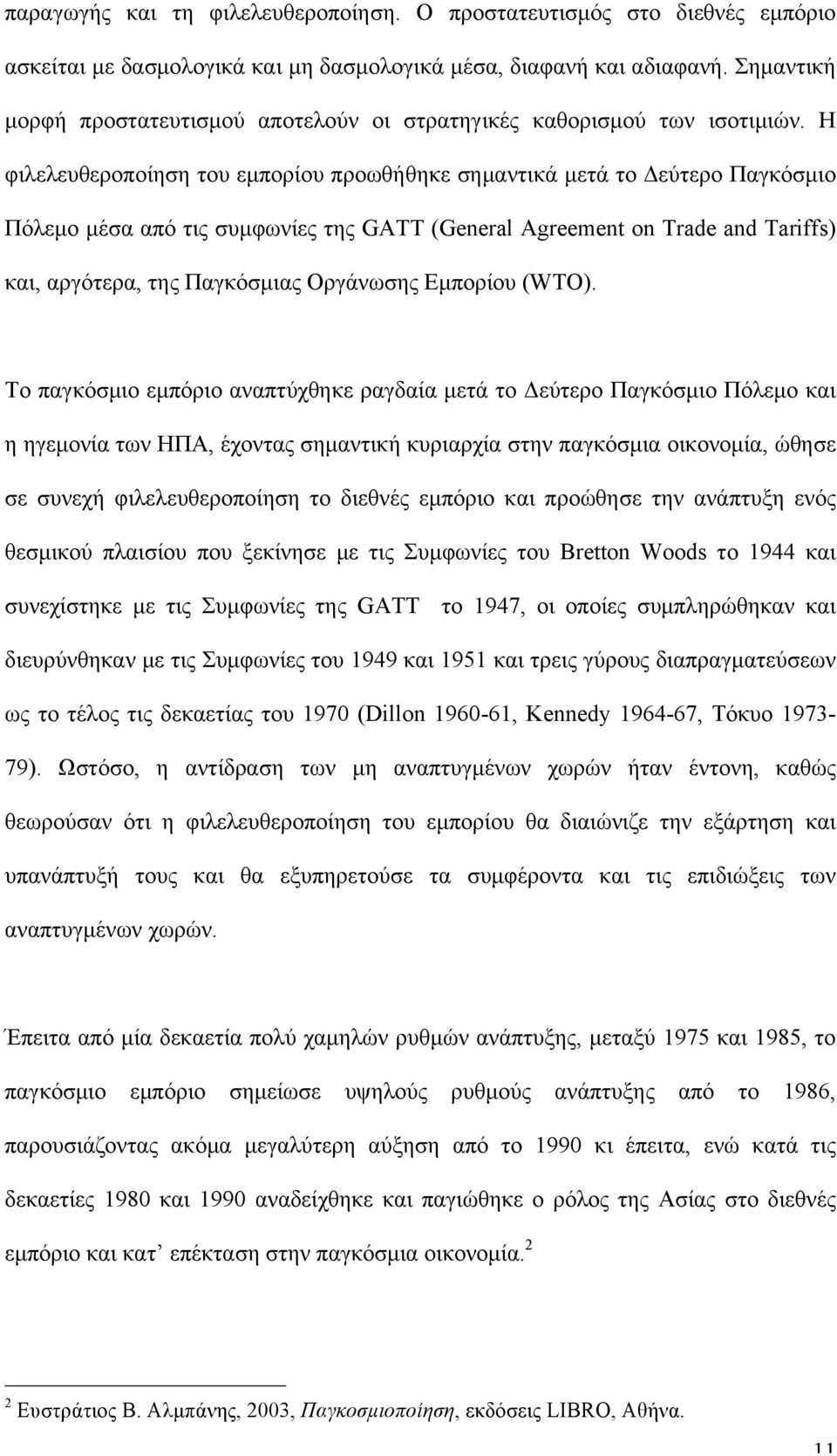 Η φιλελευθεροποίηση του εµπορίου προωθήθηκε σηµαντικά µετά το Δεύτερο Παγκόσµιο Πόλεµο µέσα από τις συµφωνίες της GATT (General Agreement on Trade and Tariffs) και, αργότερα, της Παγκόσµιας Οργάνωσης