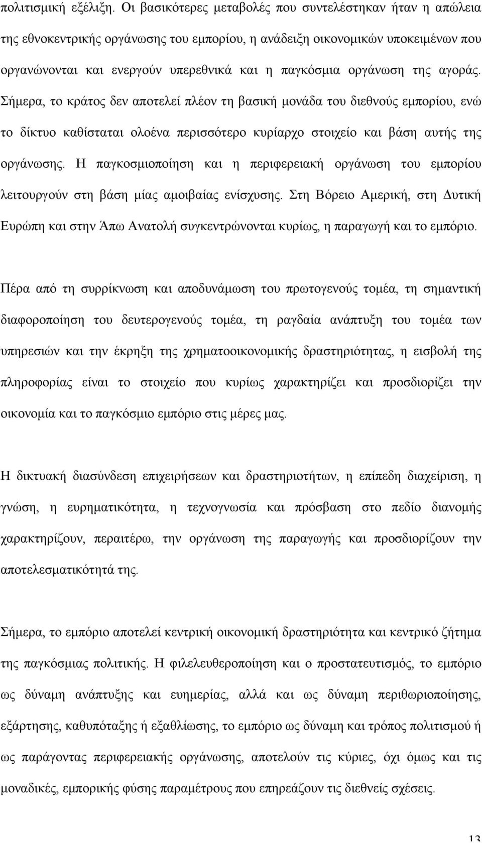 οργάνωση της αγοράς. Σήµερα, το κράτος δεν αποτελεί πλέον τη βασική µονάδα του διεθνούς εµπορίου, ενώ το δίκτυο καθίσταται ολοένα περισσότερο κυρίαρχο στοιχείο και βάση αυτής της οργάνωσης.