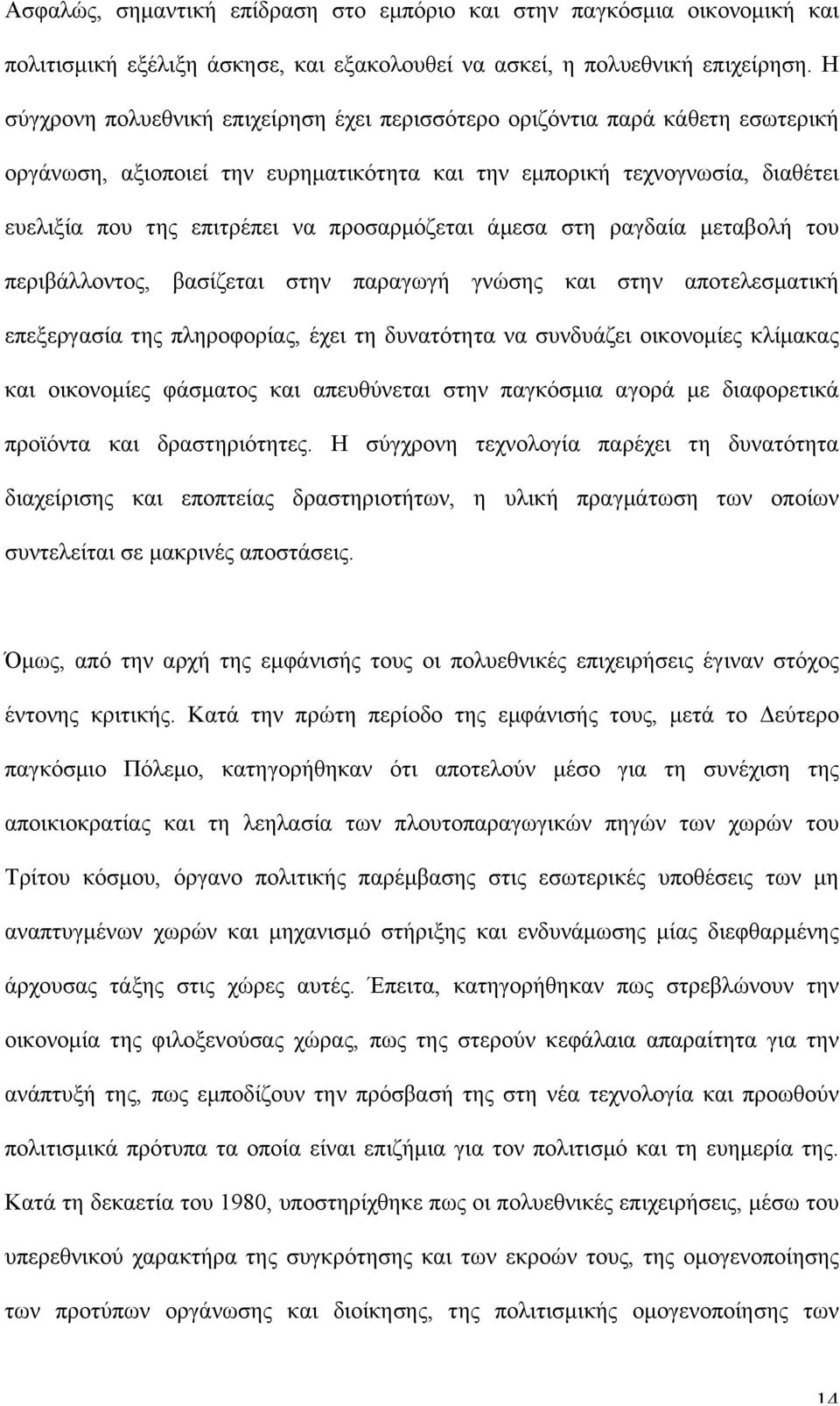 προσαρµόζεται άµεσα στη ραγδαία µεταβολή του περιβάλλοντος, βασίζεται στην παραγωγή γνώσης και στην αποτελεσµατική επεξεργασία της πληροφορίας, έχει τη δυνατότητα να συνδυάζει οικονοµίες κλίµακας και